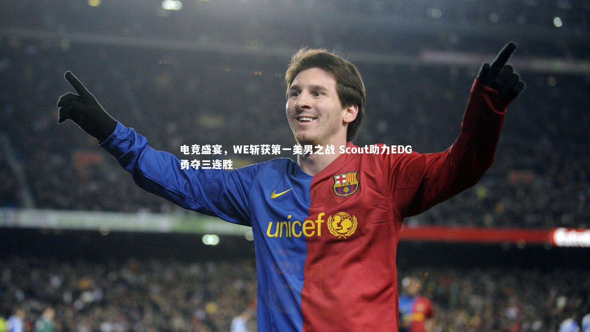 KAIYUN开云：电竞盛宴，WE斩获第一美男之战 Scout助力EDG勇夺三连胜