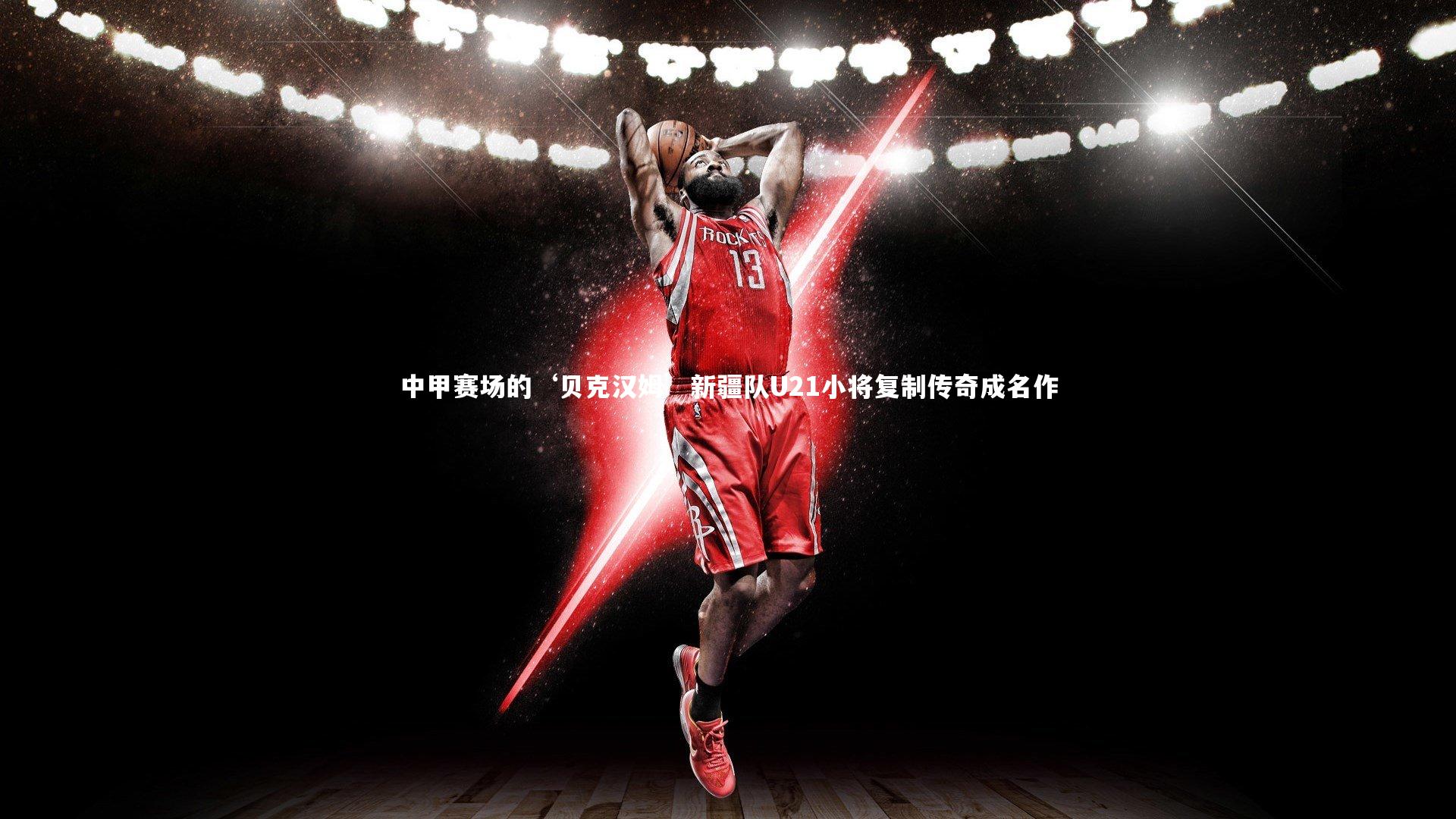 中甲赛场的‘贝克汉姆’新疆队U21小将复制传奇成名作