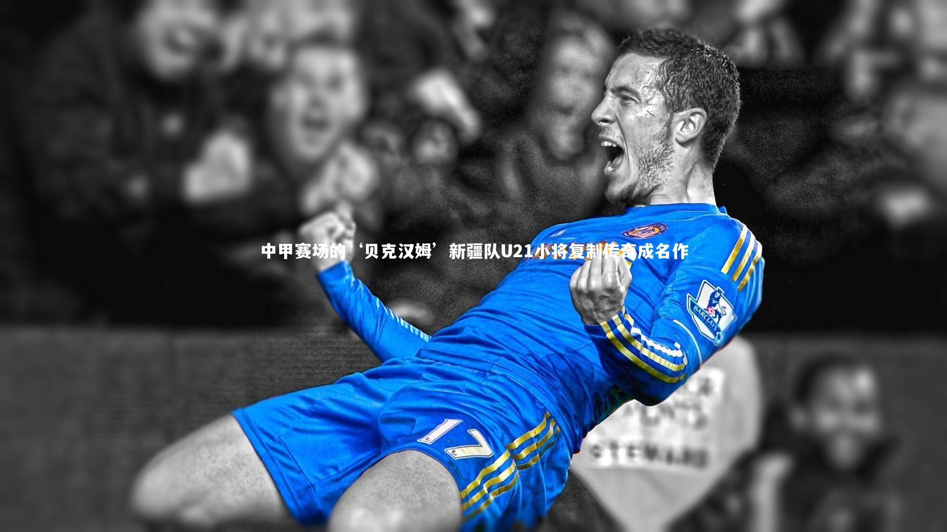 中甲赛场的‘贝克汉姆’新疆队U21小将复制传奇成名作