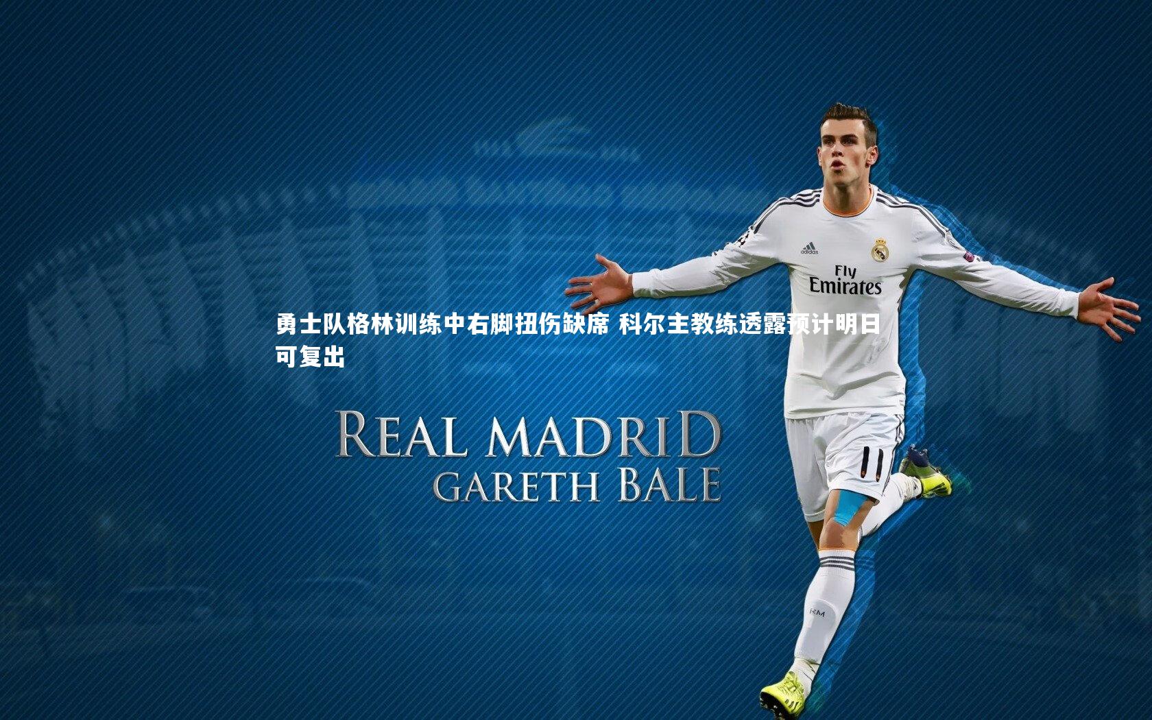 勇士队格林训练中右脚扭伤缺席 科尔主教练透露预计明日可复出
