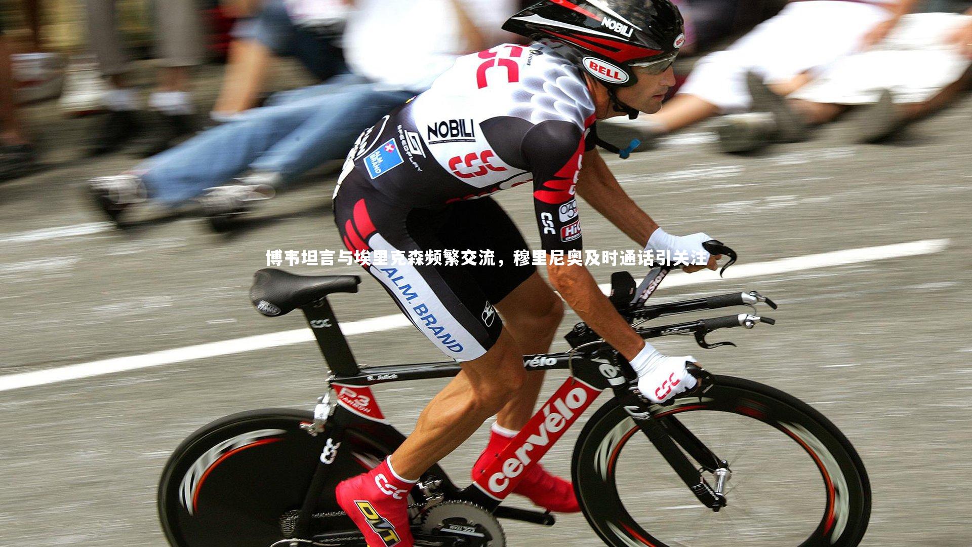 博韦坦言与埃里克森频繁交流，穆里尼奥及时通话引关注