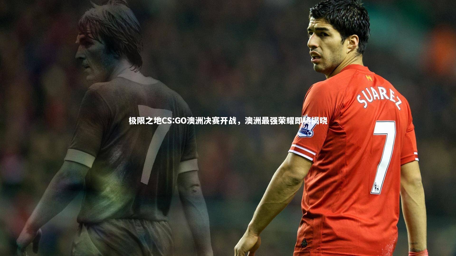 极限之地CS:GO澳洲决赛开战，澳洲最强荣耀即将揭晓