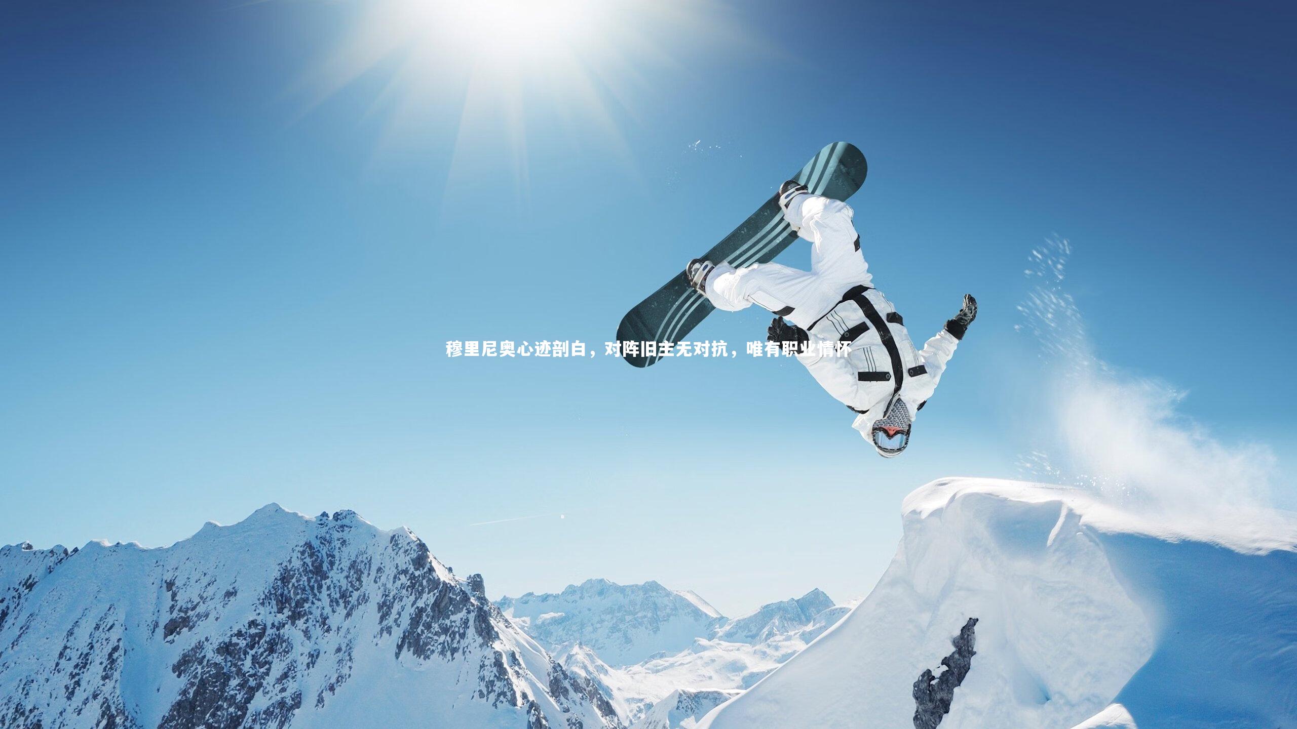 开云体育|穆里尼奥心迹剖白，对阵旧主无对抗，唯有职业情怀