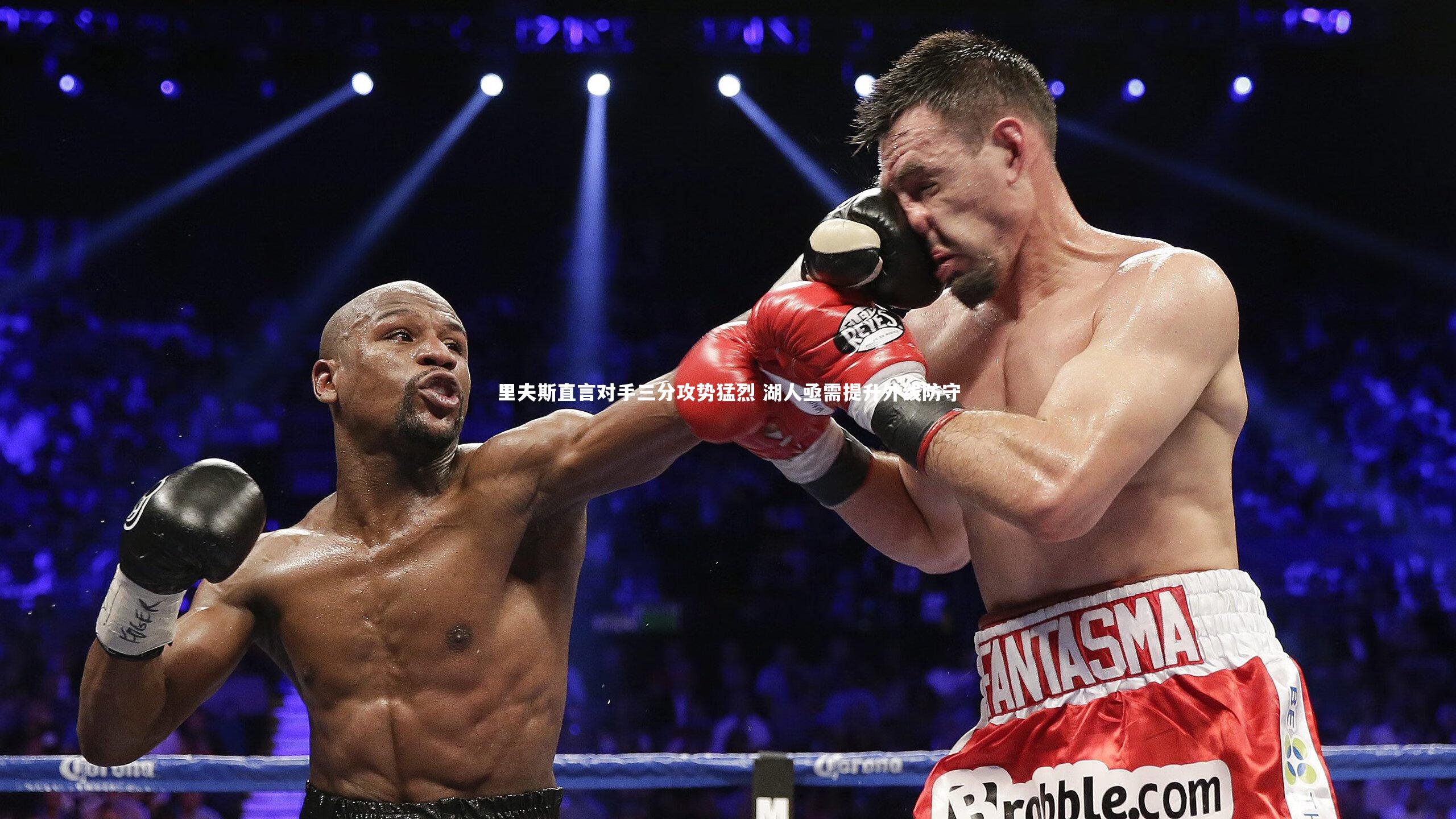 开云体育官网：里夫斯直言对手三分攻势猛烈 湖人亟需提升外线防守