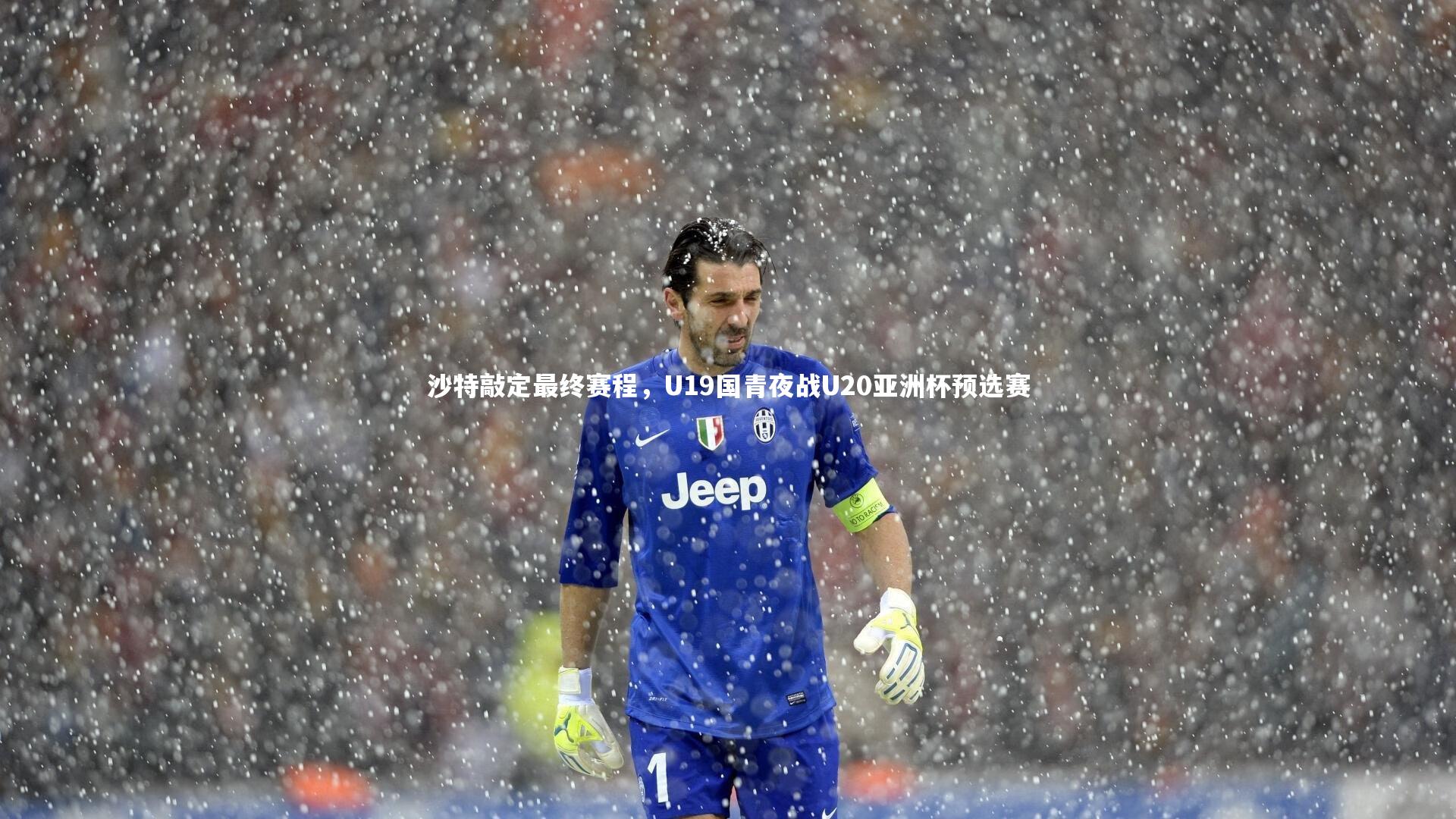 开云体育官网|沙特敲定最终赛程，U19国青夜战U20亚洲杯预选赛