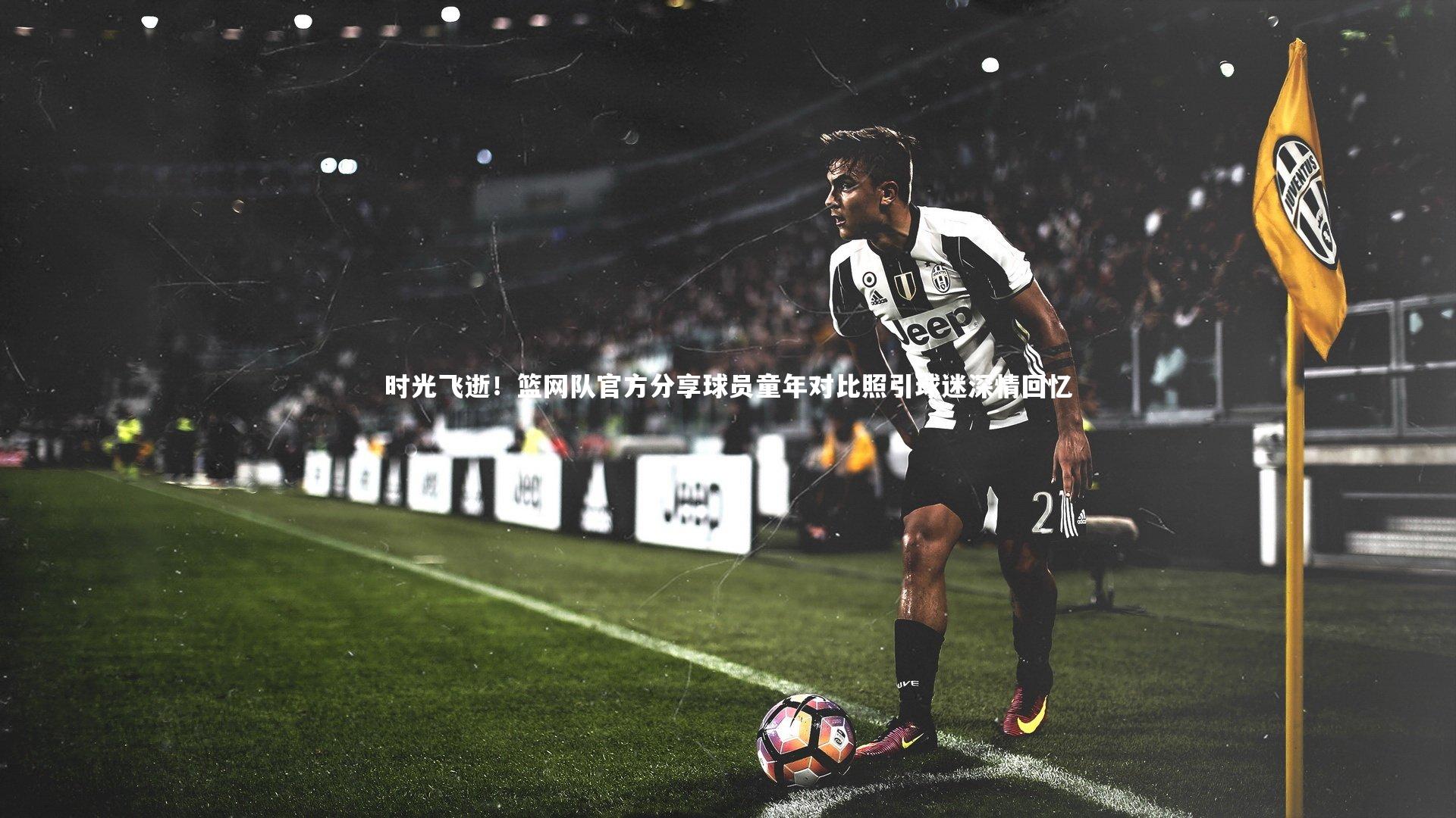 时光飞逝!篮网队官方分享球员童年对比照引球迷深情回忆