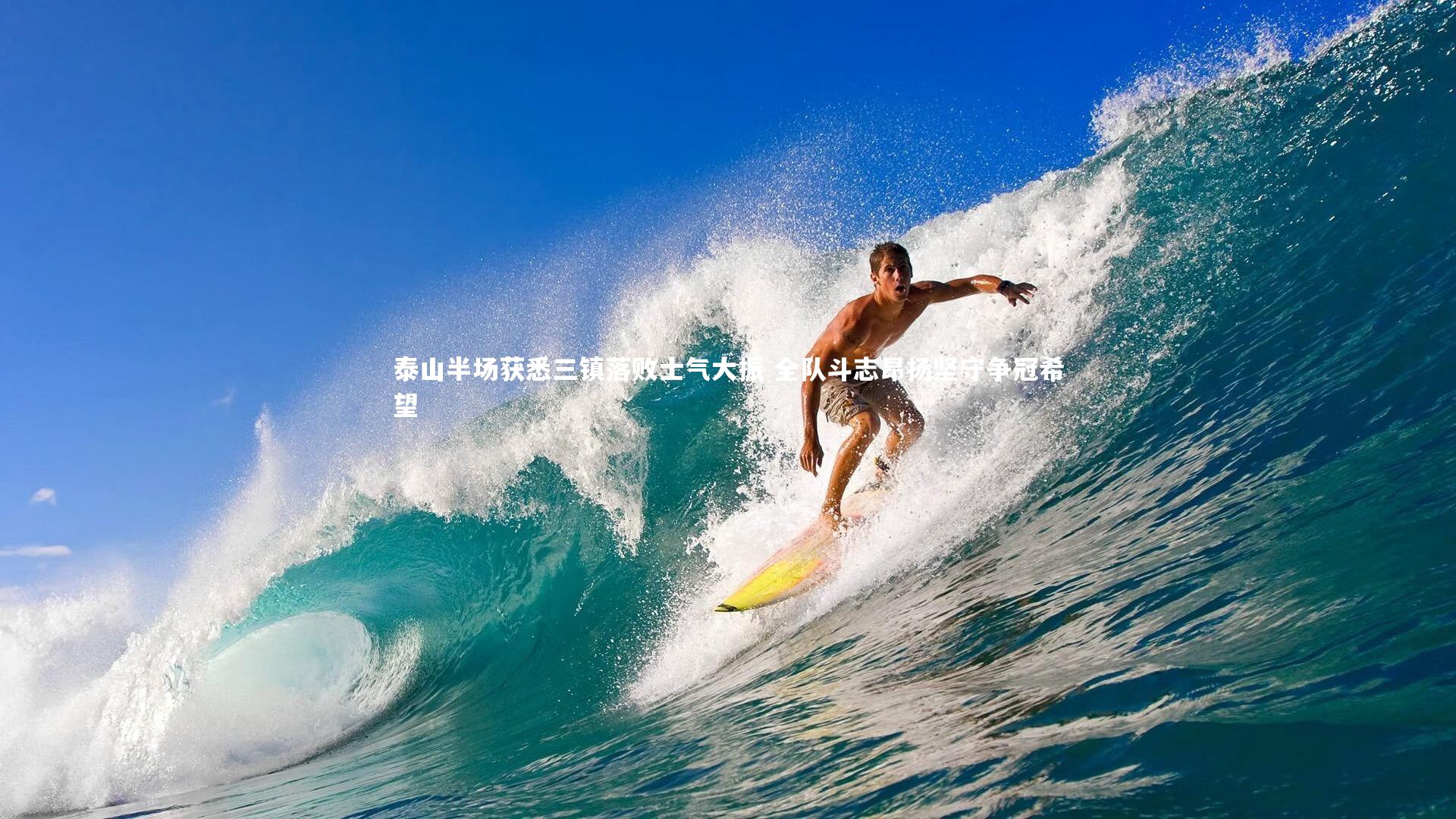 开云体育_泰山半场获悉三镇落败士气大振 全队斗志昂扬坚守争冠希望