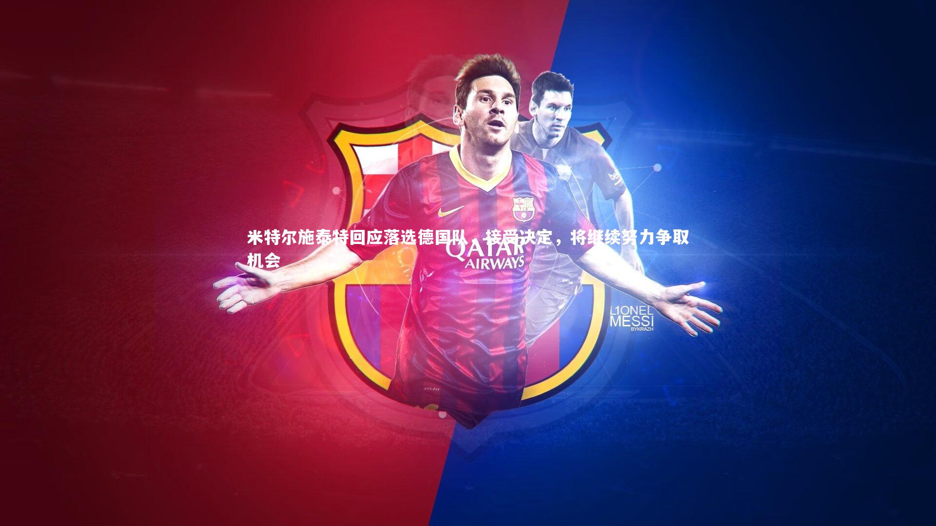 【开云体育平台】米特尔施泰特回应落选德国队，接受决定，将继续努力争取机会