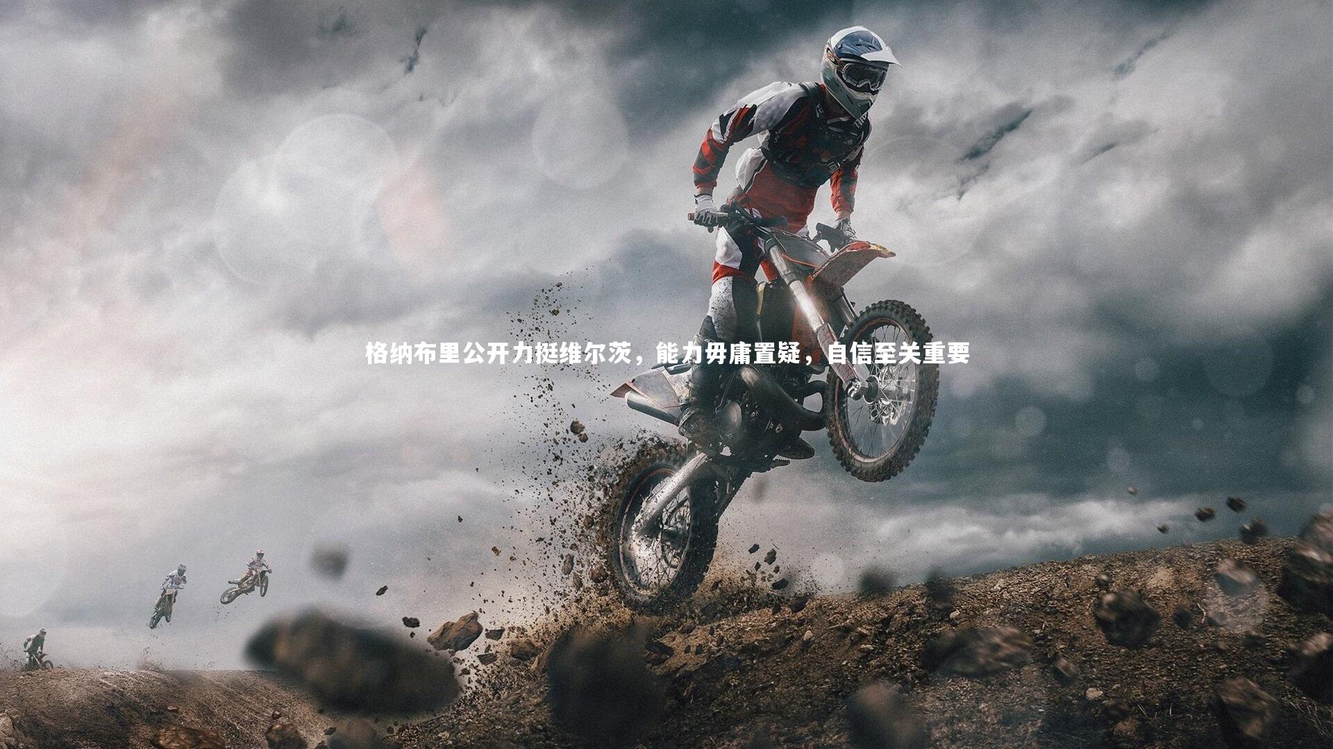 开云体育_格纳布里公开力挺维尔茨，能力毋庸置疑，自信至关重要