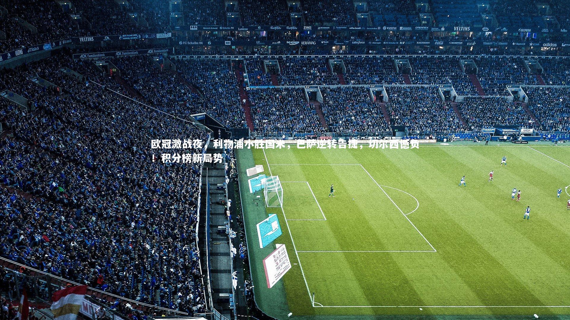 欧冠激战夜，利物浦小胜国米，巴萨逆转告捷，切尔西憾负！积分榜新局势