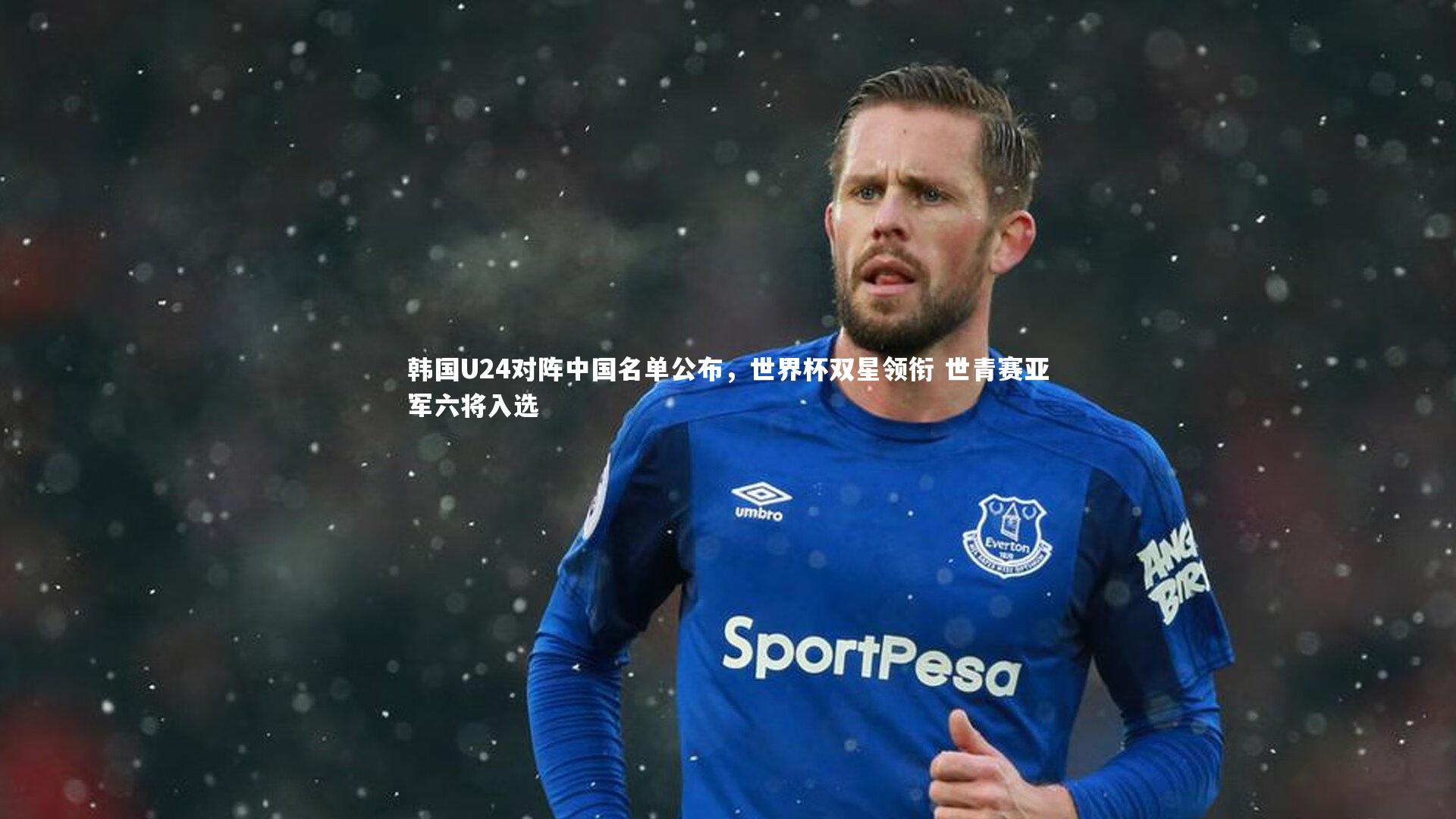 韩国U24对阵中国名单公布，世界杯双星领衔 世青赛亚军六将入选