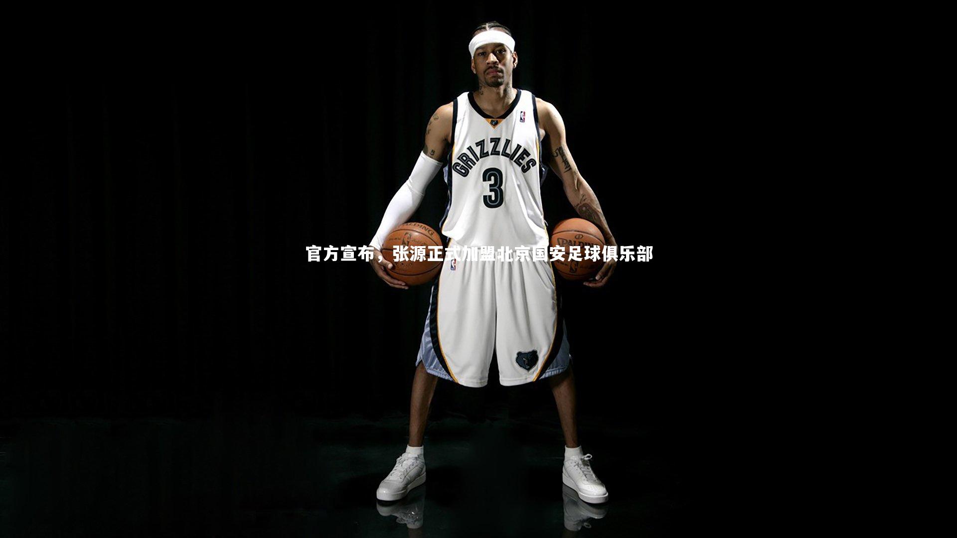 官方宣布，张源正式加盟北京国安足球俱乐部