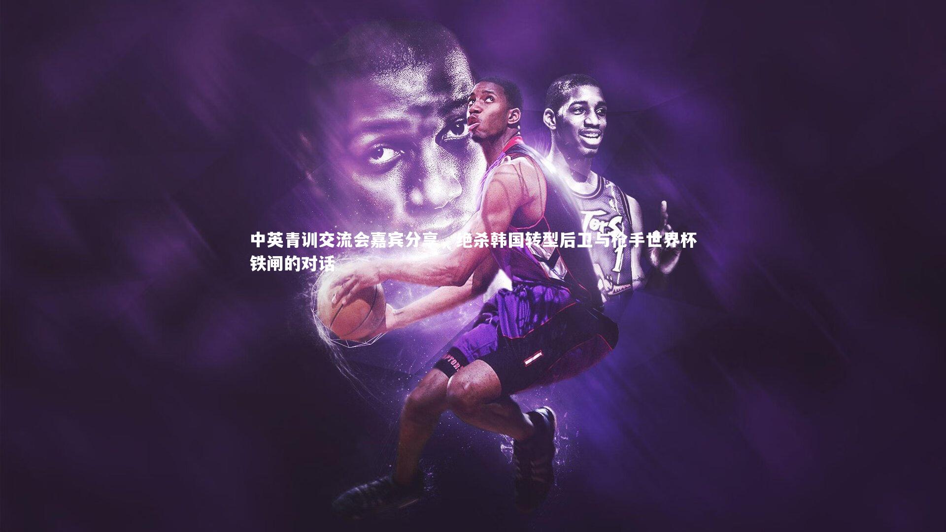 【开云体育】中英青训交流会嘉宾分享，绝杀韩国转型后卫与枪手世界杯铁闸的对话