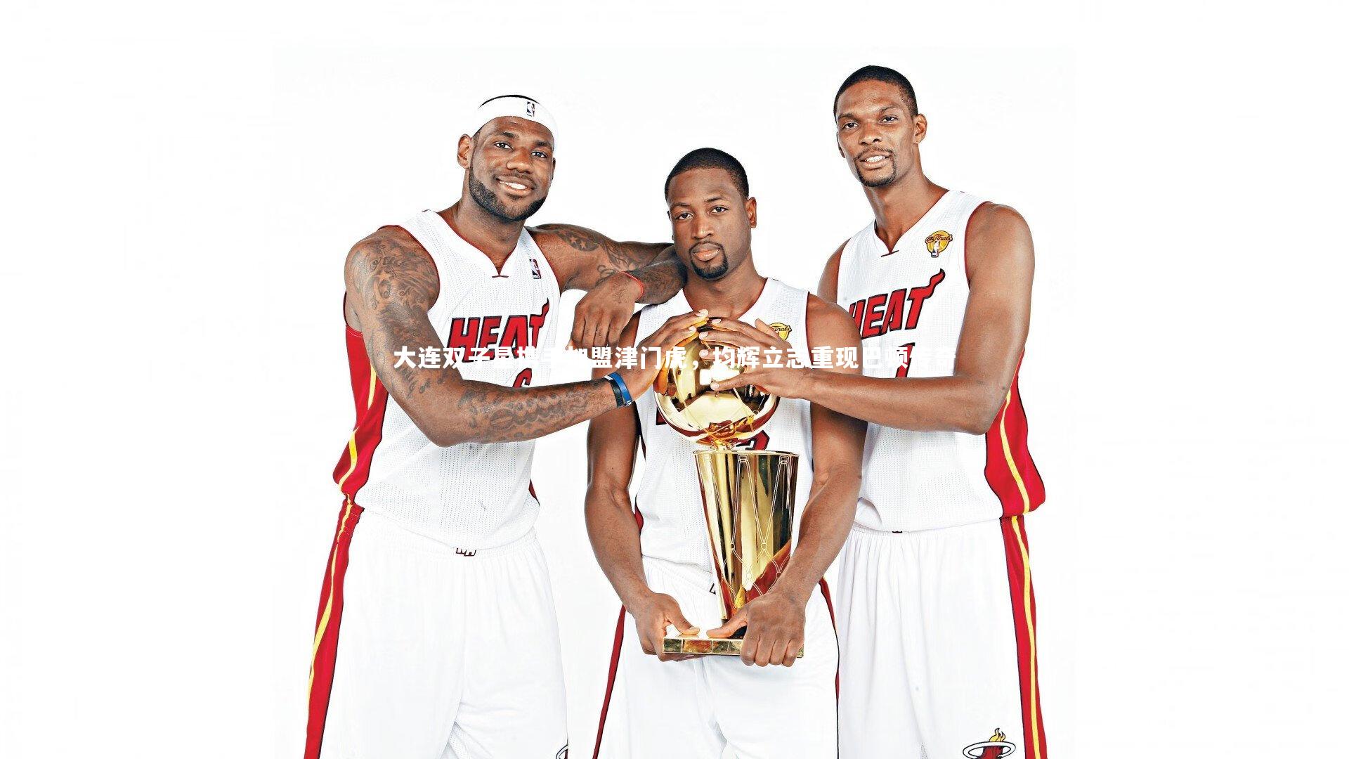 大连双子星携手加盟津门虎，均辉立志重现巴顿传奇