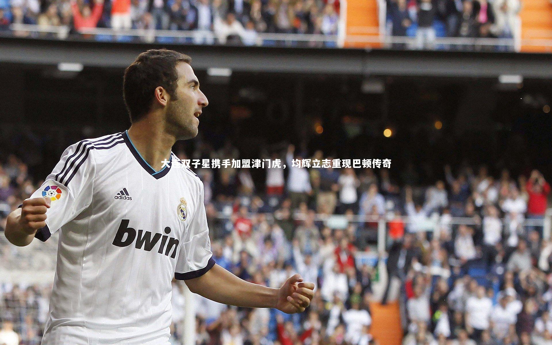 大连双子星携手加盟津门虎，均辉立志重现巴顿传奇