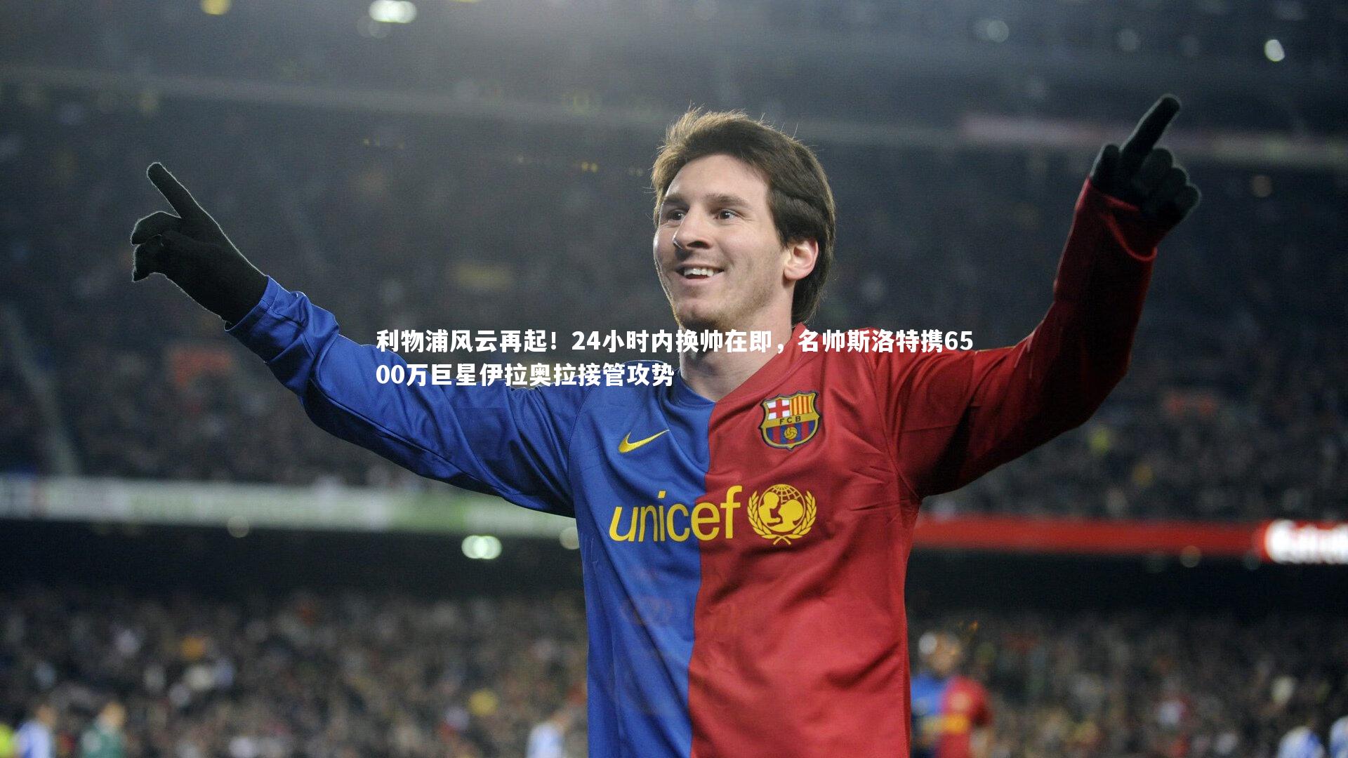 利物浦风云再起!24小时内换帅在即,名帅斯洛特携6500万巨星伊拉奥拉接管攻势