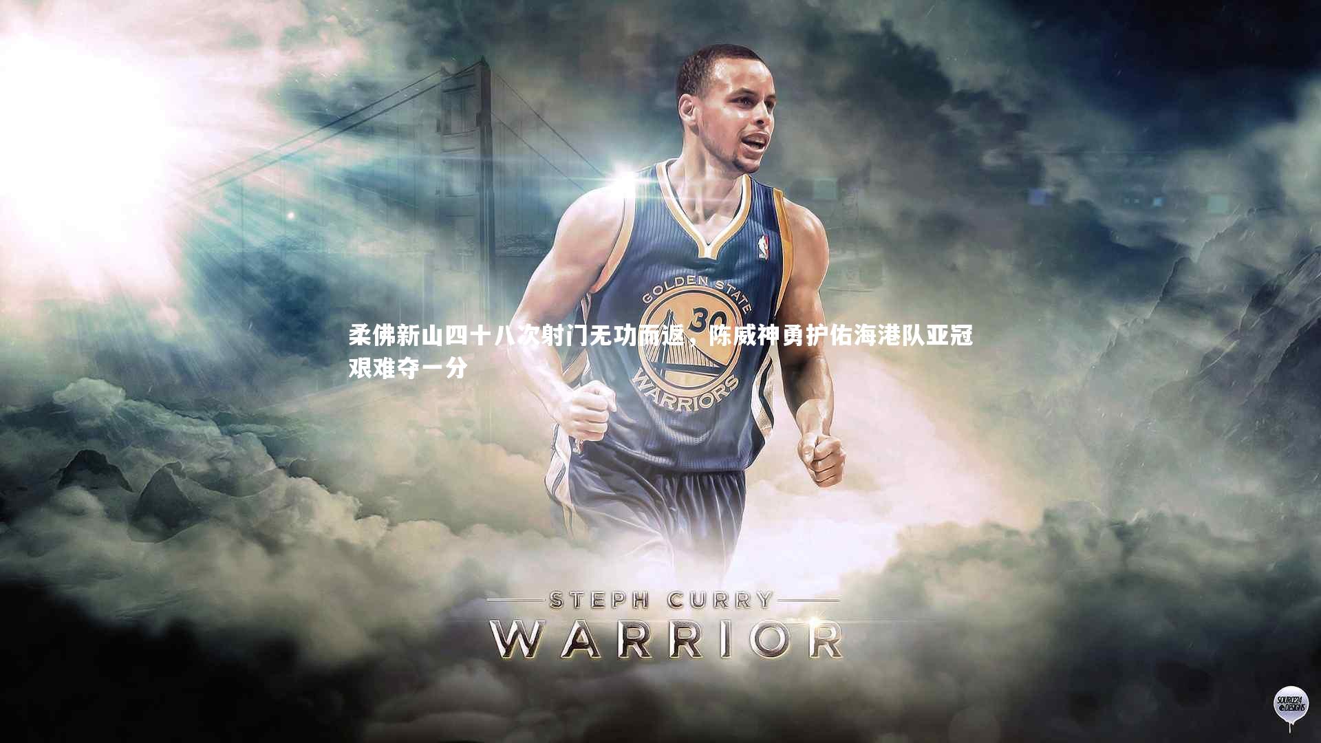 柔佛新山四十八次射门无功而返，陈威神勇护佑海港队亚冠艰难夺一分