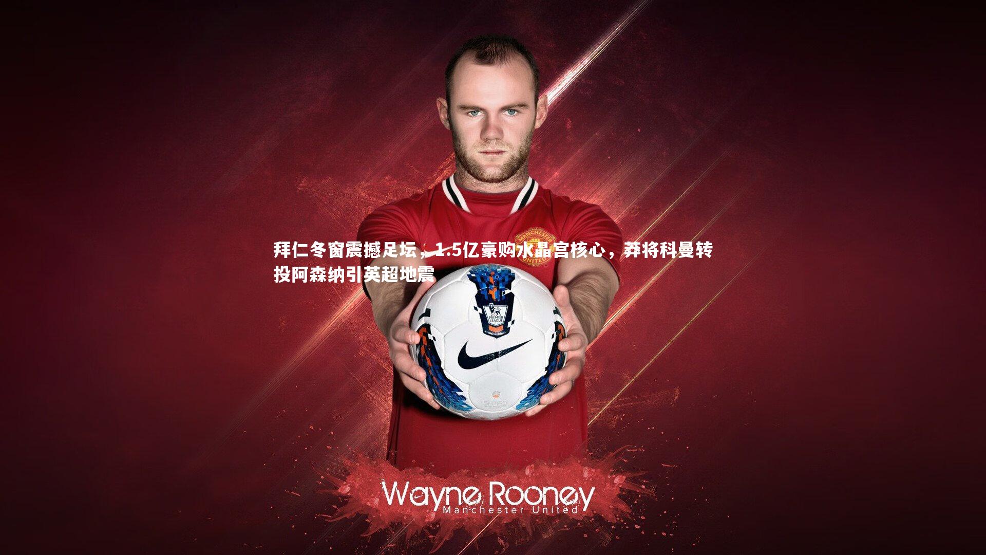 拜仁冬窗震撼足坛，1.5亿豪购水晶宫核心，莽将科曼转投阿森纳引英超地震