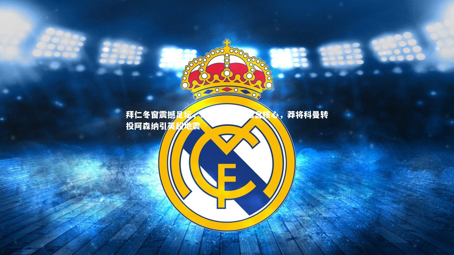 拜仁冬窗震撼足坛，1.5亿豪购水晶宫核心，莽将科曼转投阿森纳引英超地震