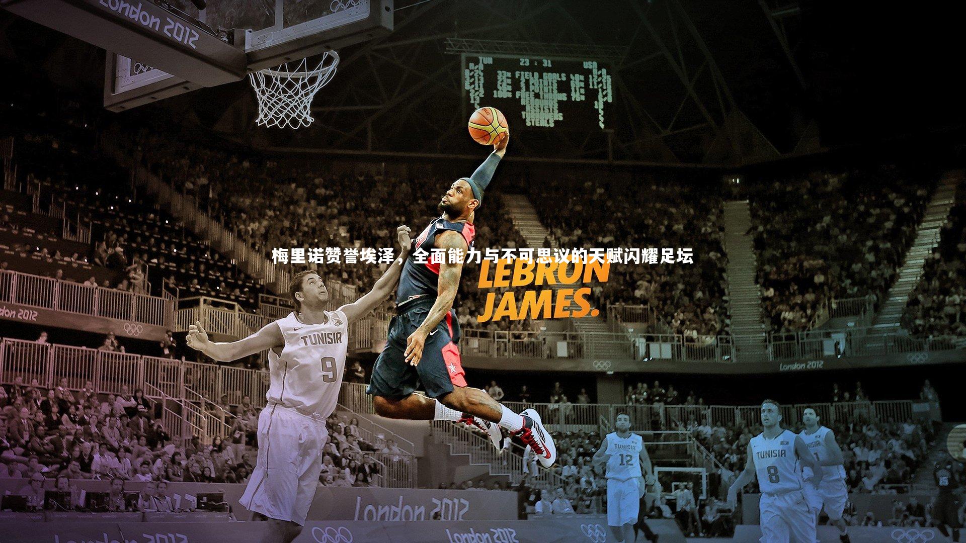 梅里诺赞誉埃泽,全面能力与不可思议的天赋闪耀足坛