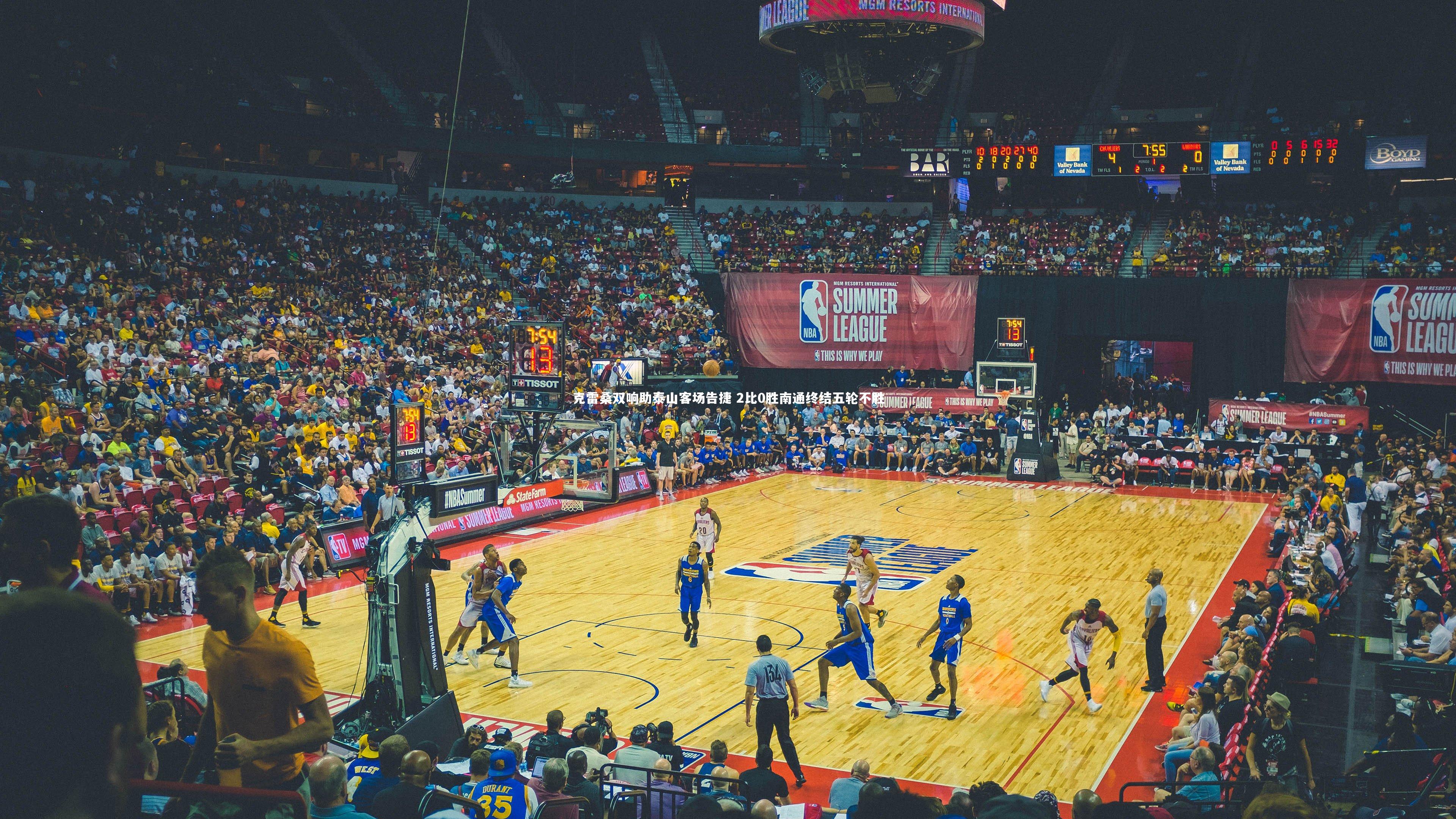 KAIYUN开云-克雷桑双响助泰山客场告捷 2比0胜南通终结五轮不胜