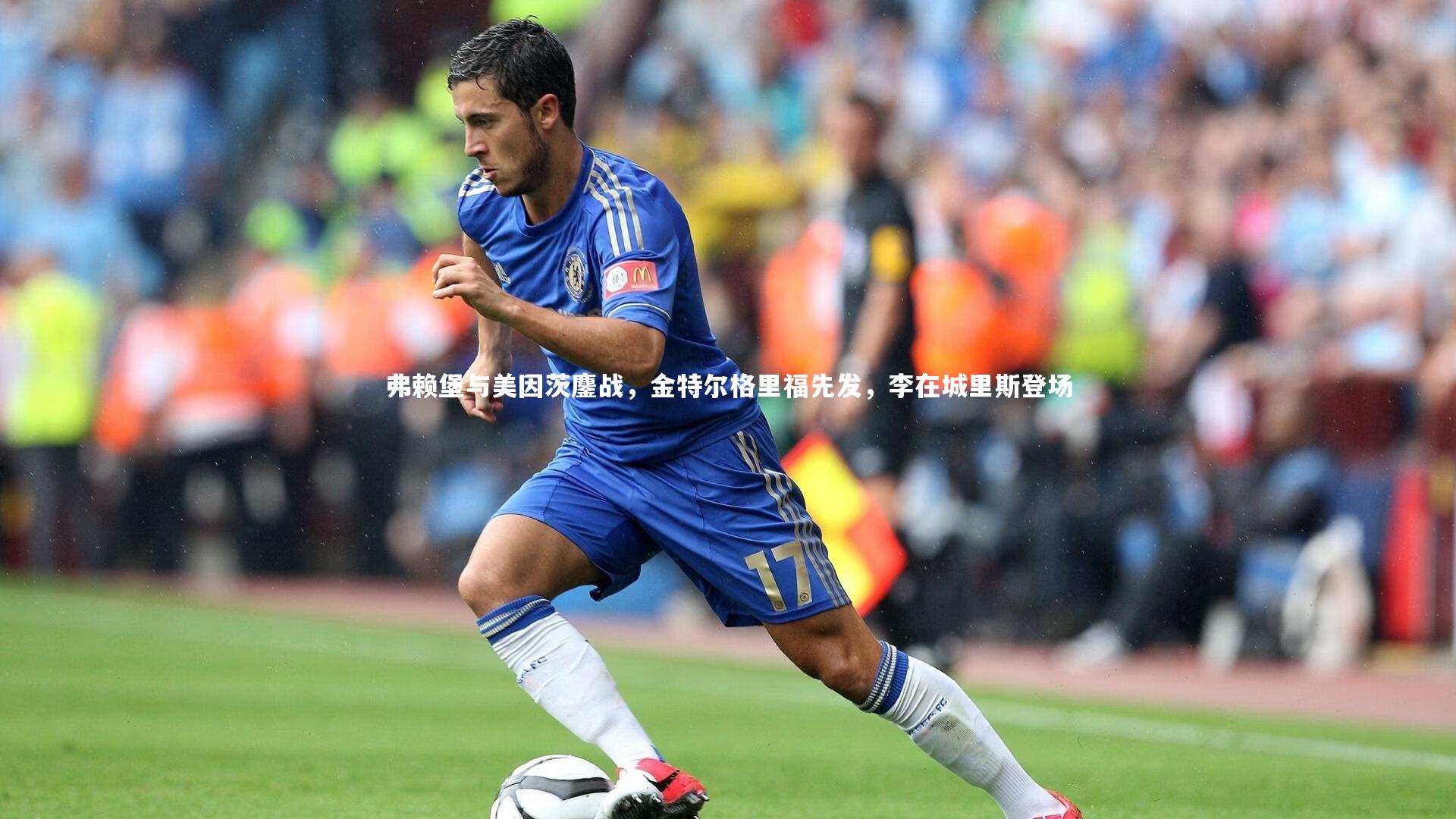 弗赖堡与美因茨鏖战，金特尔格里福先发，李在城里斯登场