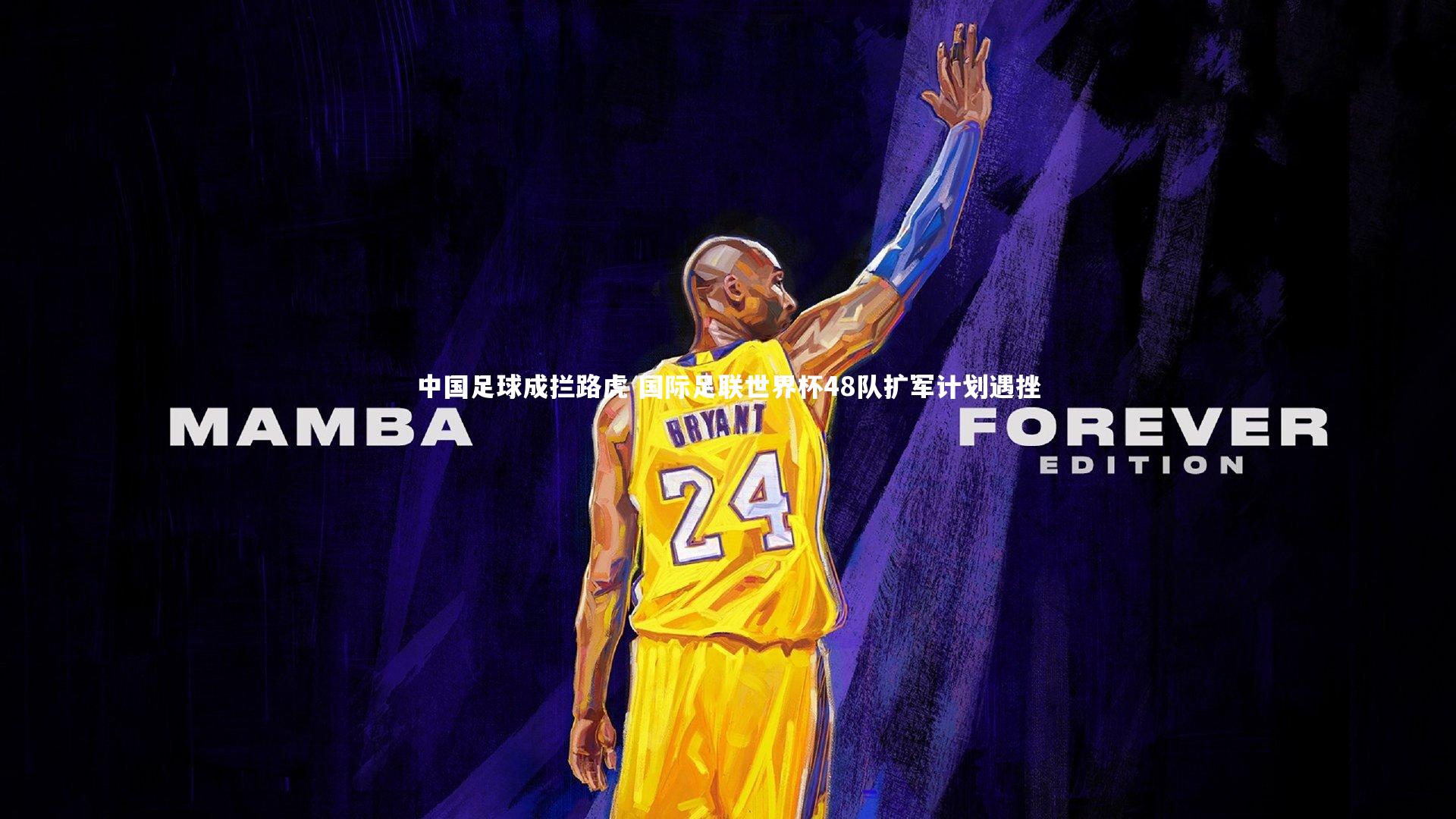 中国足球成拦路虎 国际足联世界杯48队扩军计划遇挫