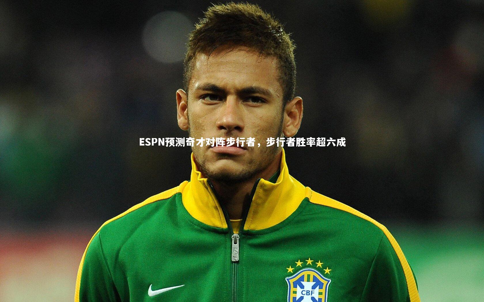 ESPN预测奇才对阵步行者，步行者胜率超六成