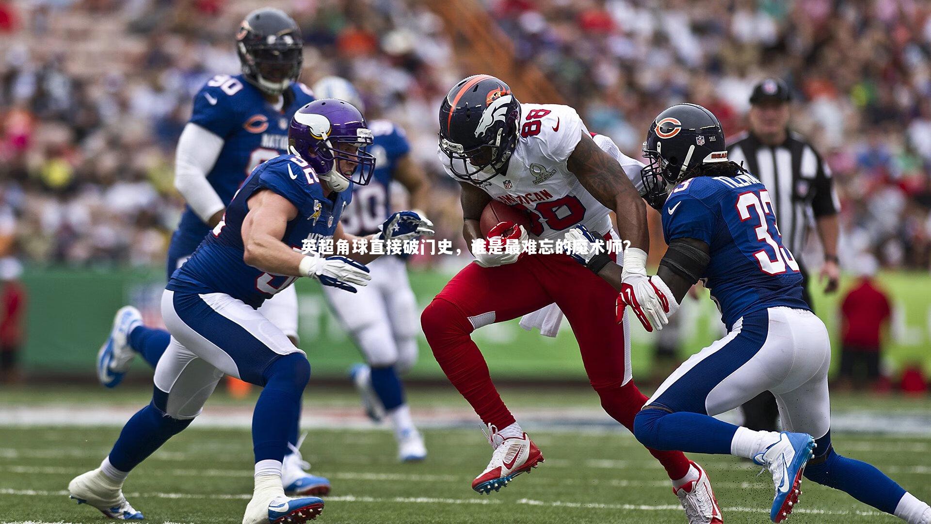 英超角球直接破门史,谁是最难忘的魔术师?