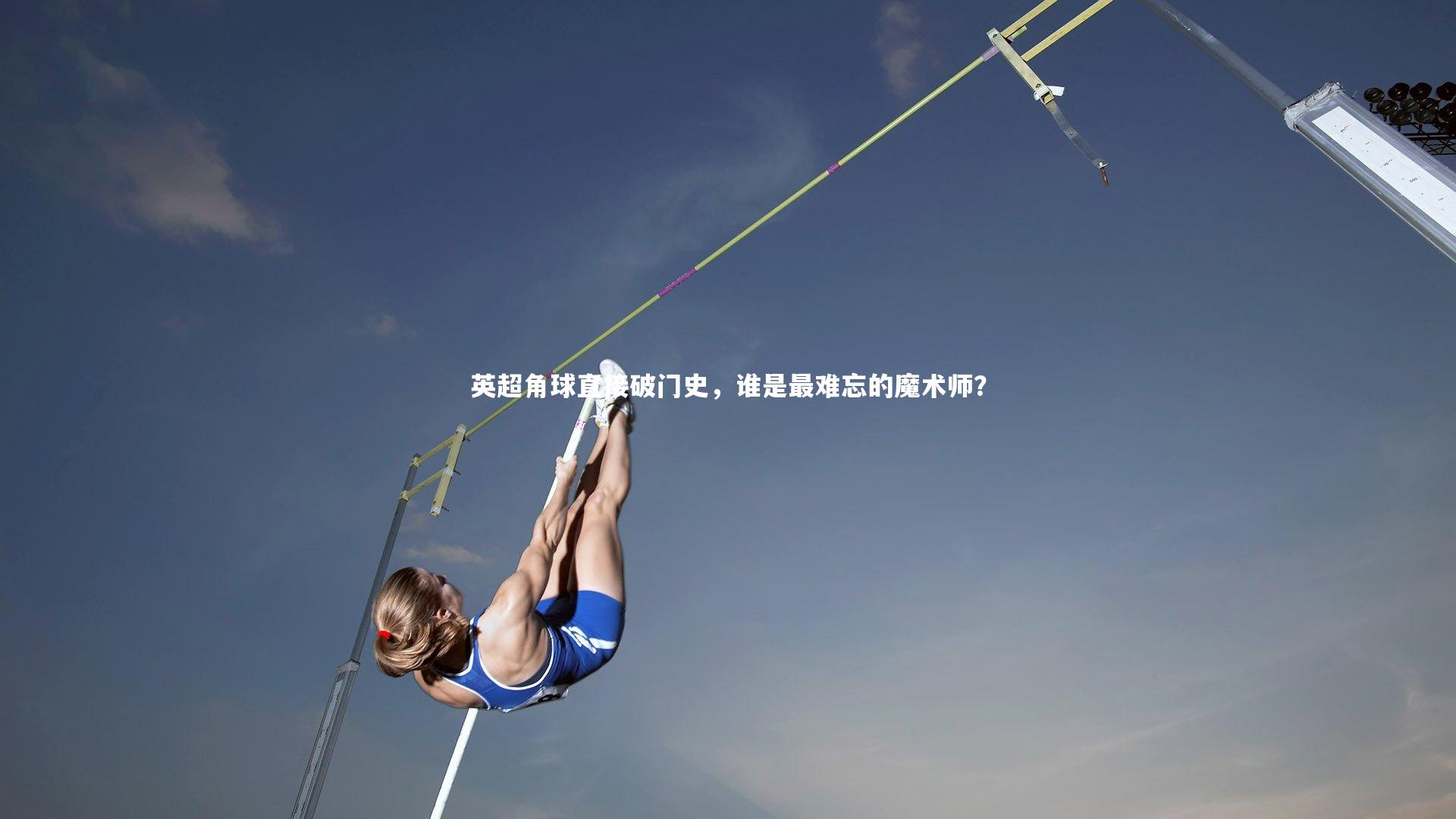 英超角球直接破门史,谁是最难忘的魔术师?