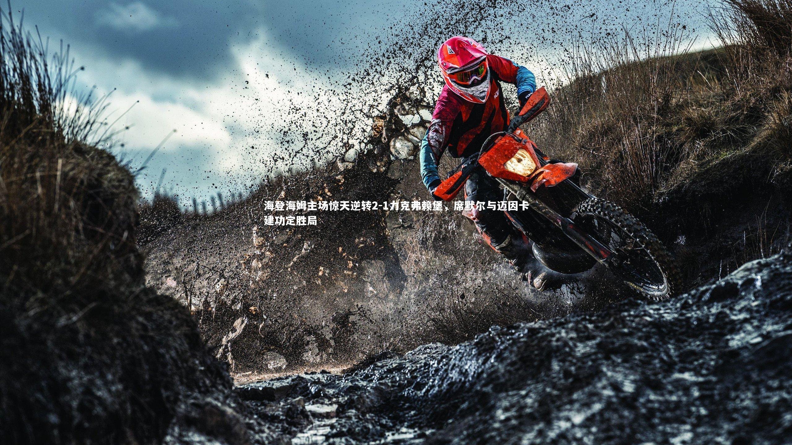 海登海姆主场惊天逆转2-1力克弗赖堡，席默尔与迈因卡建功定胜局