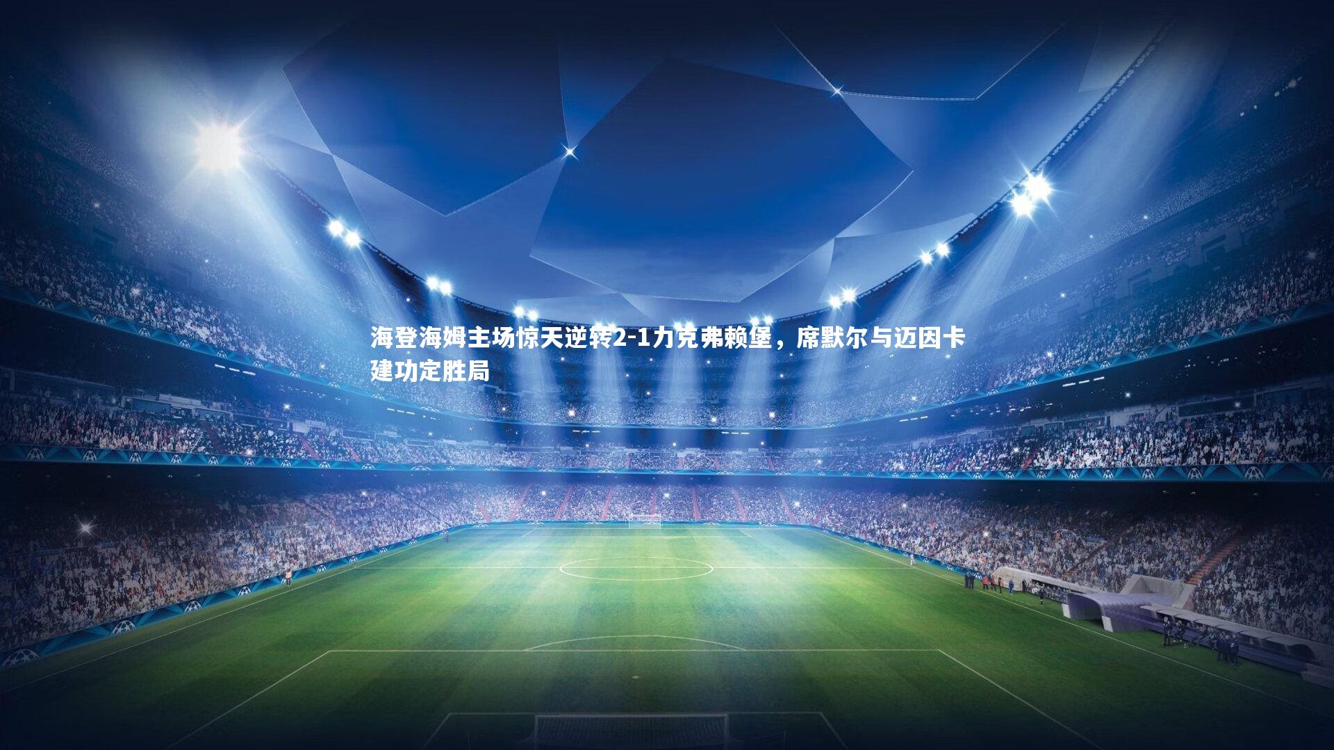 海登海姆主场惊天逆转2-1力克弗赖堡，席默尔与迈因卡建功定胜局