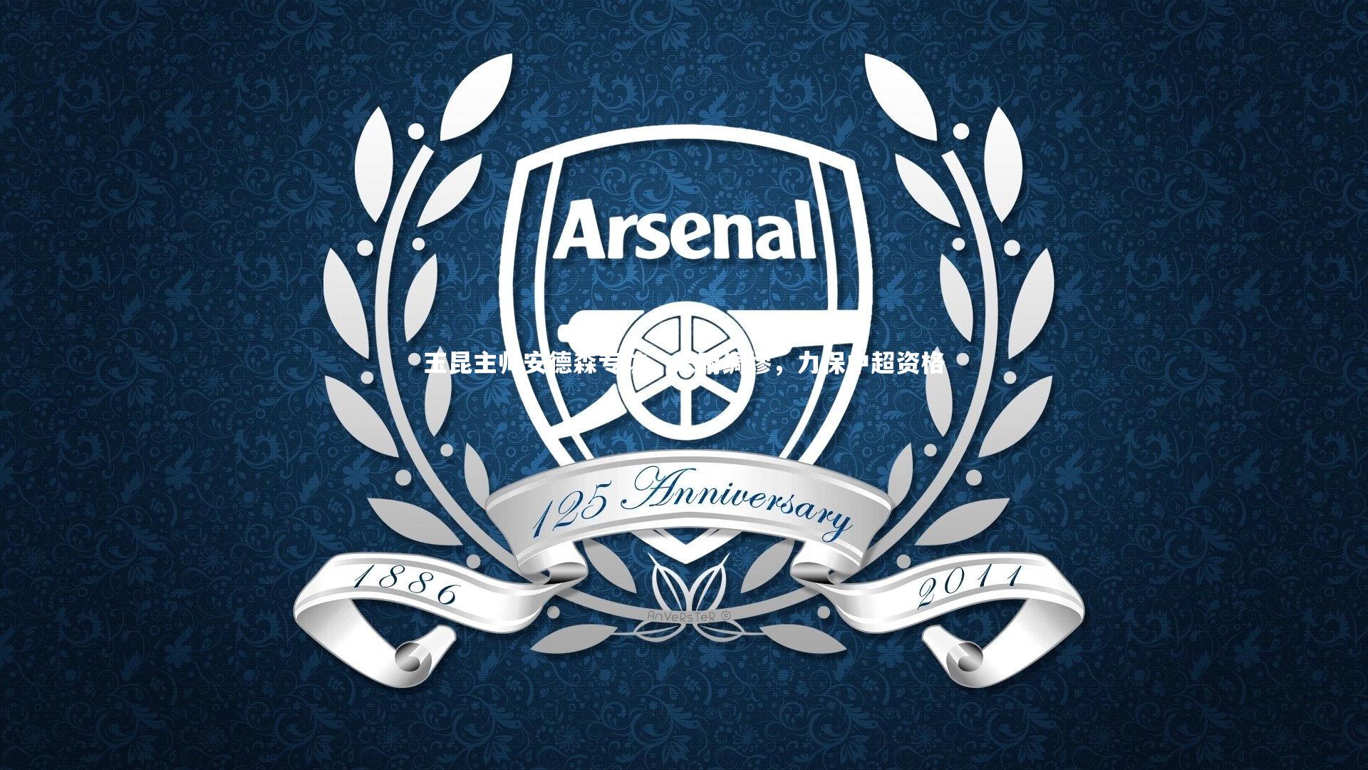 玉昆主帅安德森专访，未雨绸缪，力保中超资格