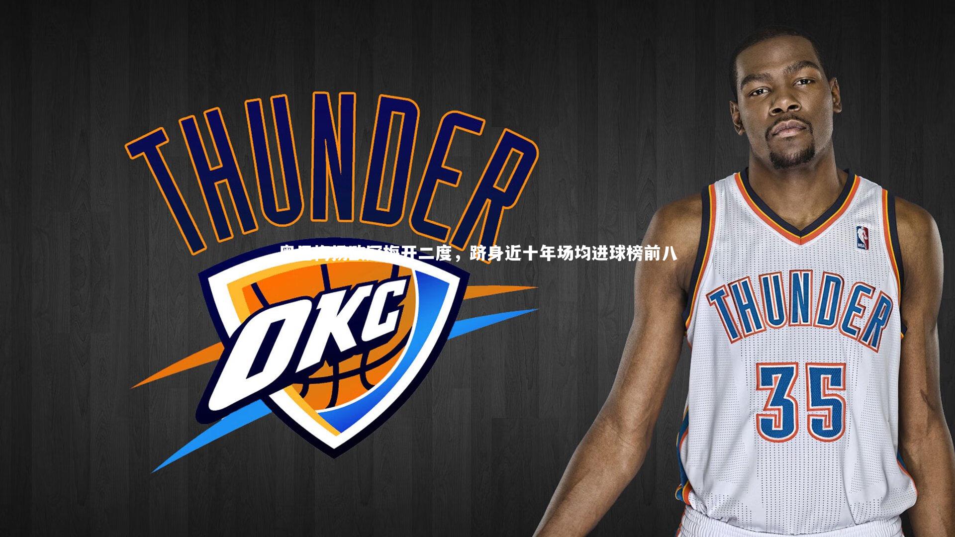 奥巴梅扬欧冠梅开二度，跻身近十年场均进球榜前八