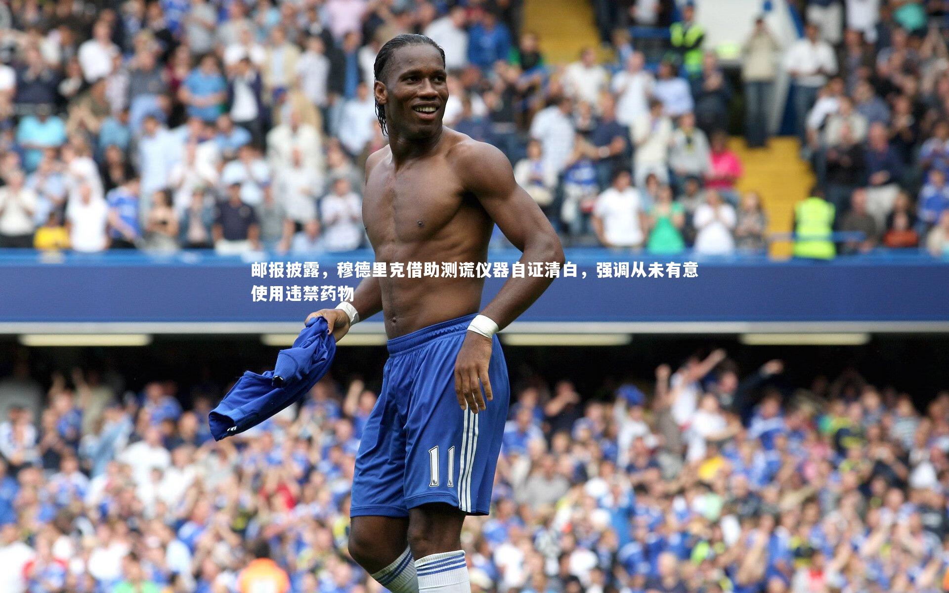 KAIYUN开云_邮报披露，穆德里克借助测谎仪器自证清白，强调从未有意使用违禁药物