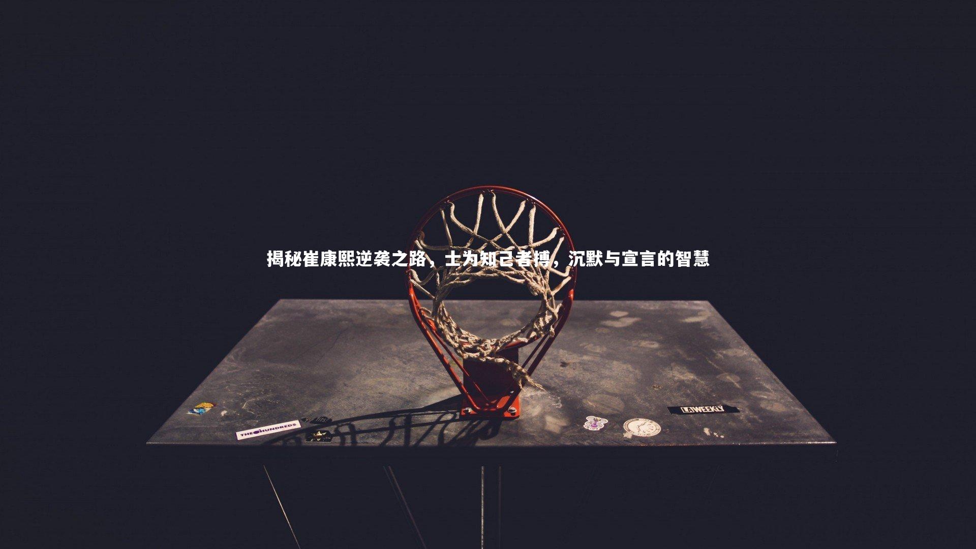 揭秘崔康熙逆袭之路,士为知己者搏,沉默与宣言的智慧