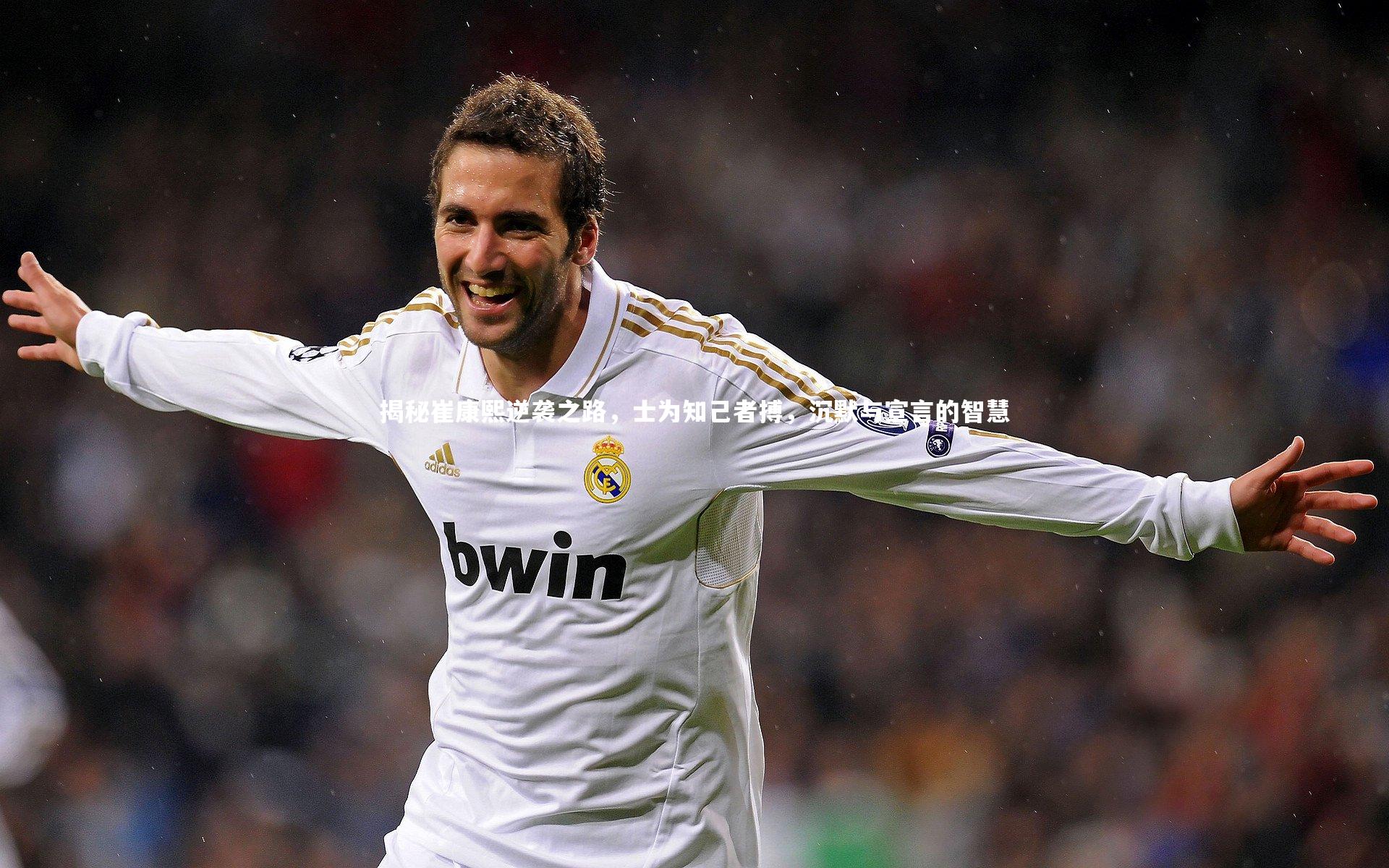 揭秘崔康熙逆袭之路,士为知己者搏,沉默与宣言的智慧