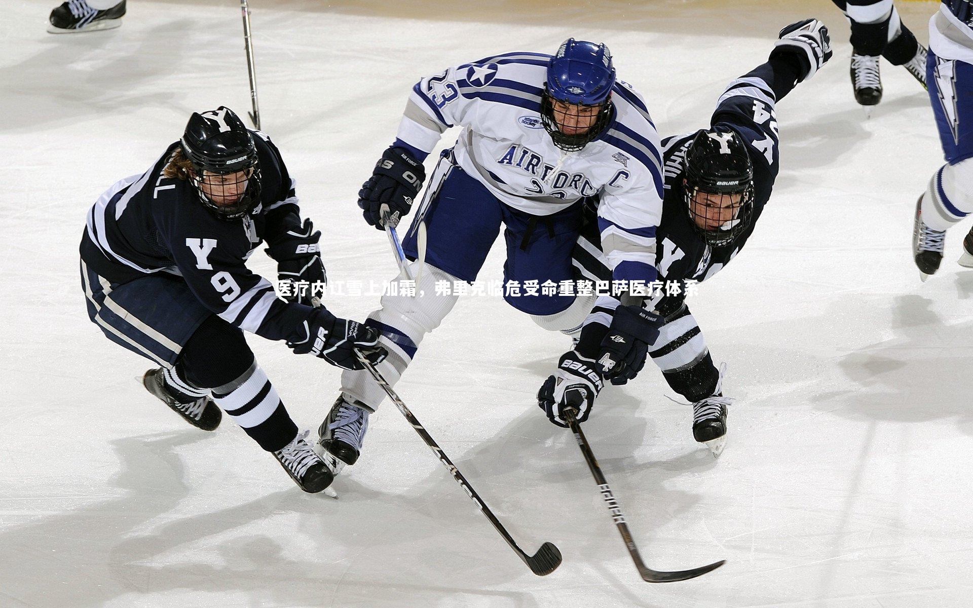 医疗内讧雪上加霜,弗里克临危受命重整巴萨医疗体系