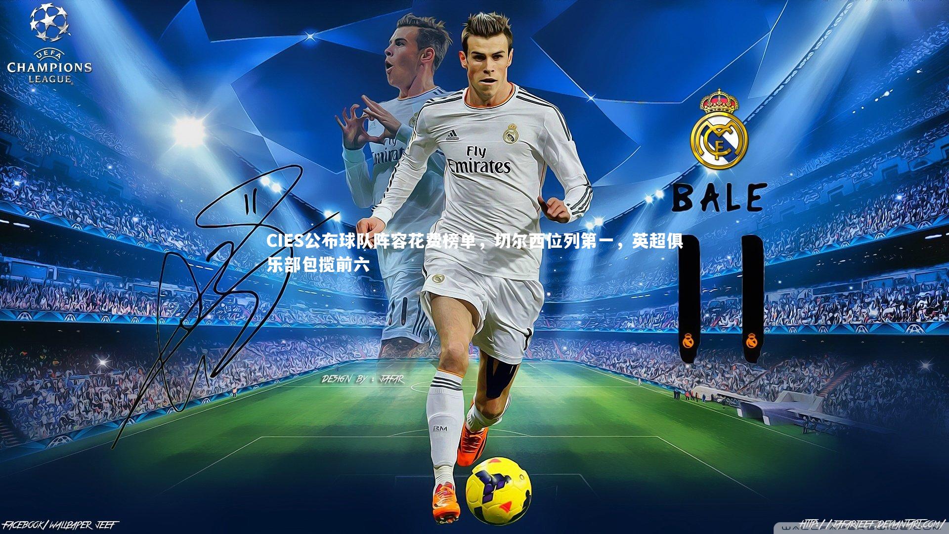 CIES公布球队阵容花费榜单,切尔西位列第一,英超俱乐部包揽前六