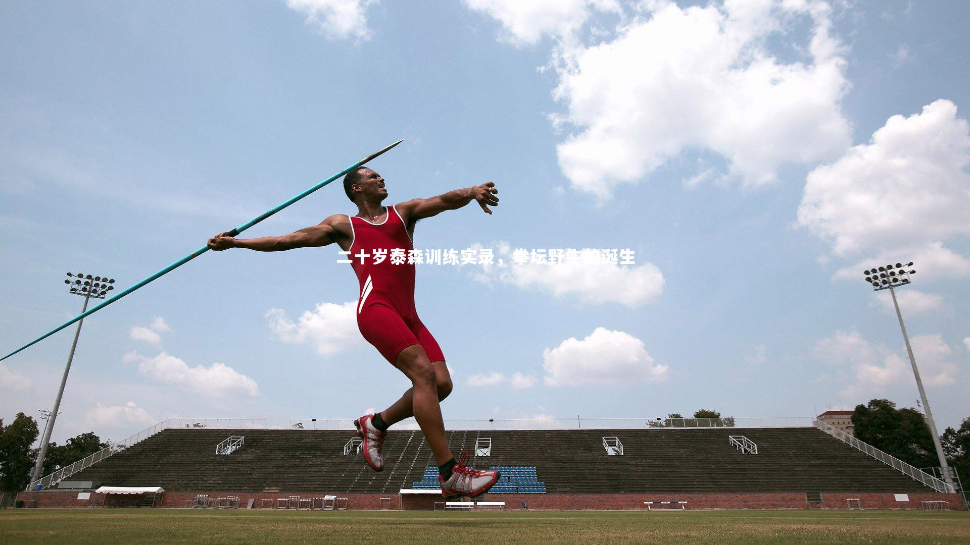 二十岁泰森训练实录,拳坛野牛的诞生