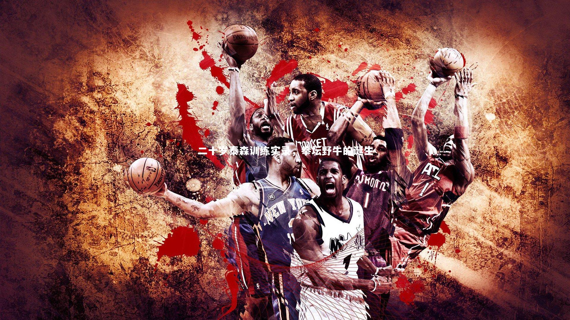 二十岁泰森训练实录,拳坛野牛的诞生