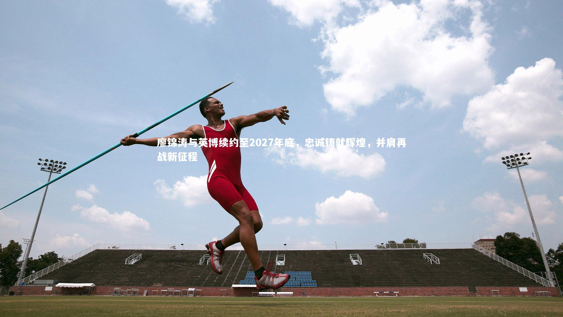 廖锦涛与英博续约至2027年底，忠诚铸就辉煌，并肩再战新征程