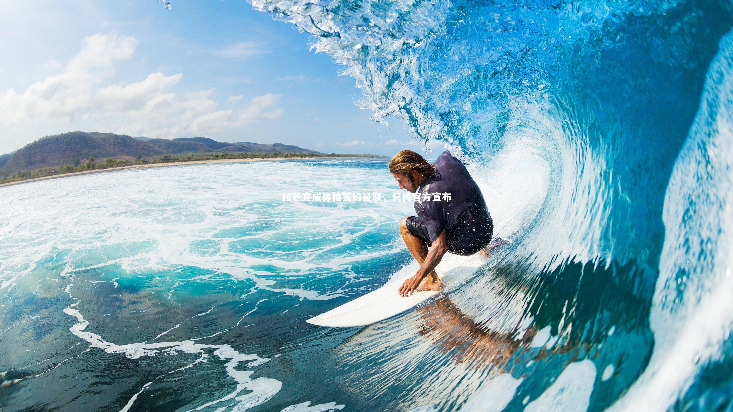 拉芒完成体检签约曼联,只待官方宣布