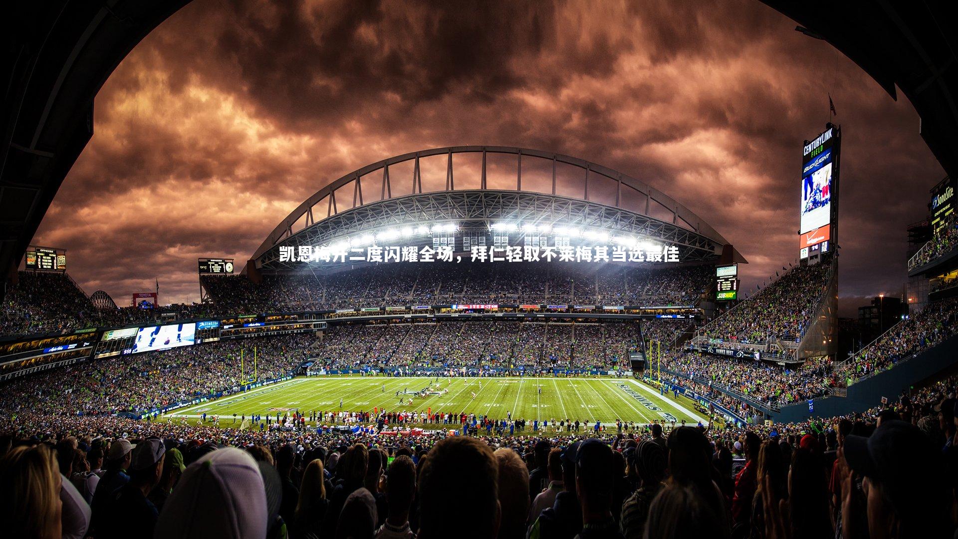 凯恩梅开二度闪耀全场,拜仁轻取不莱梅其当选最佳