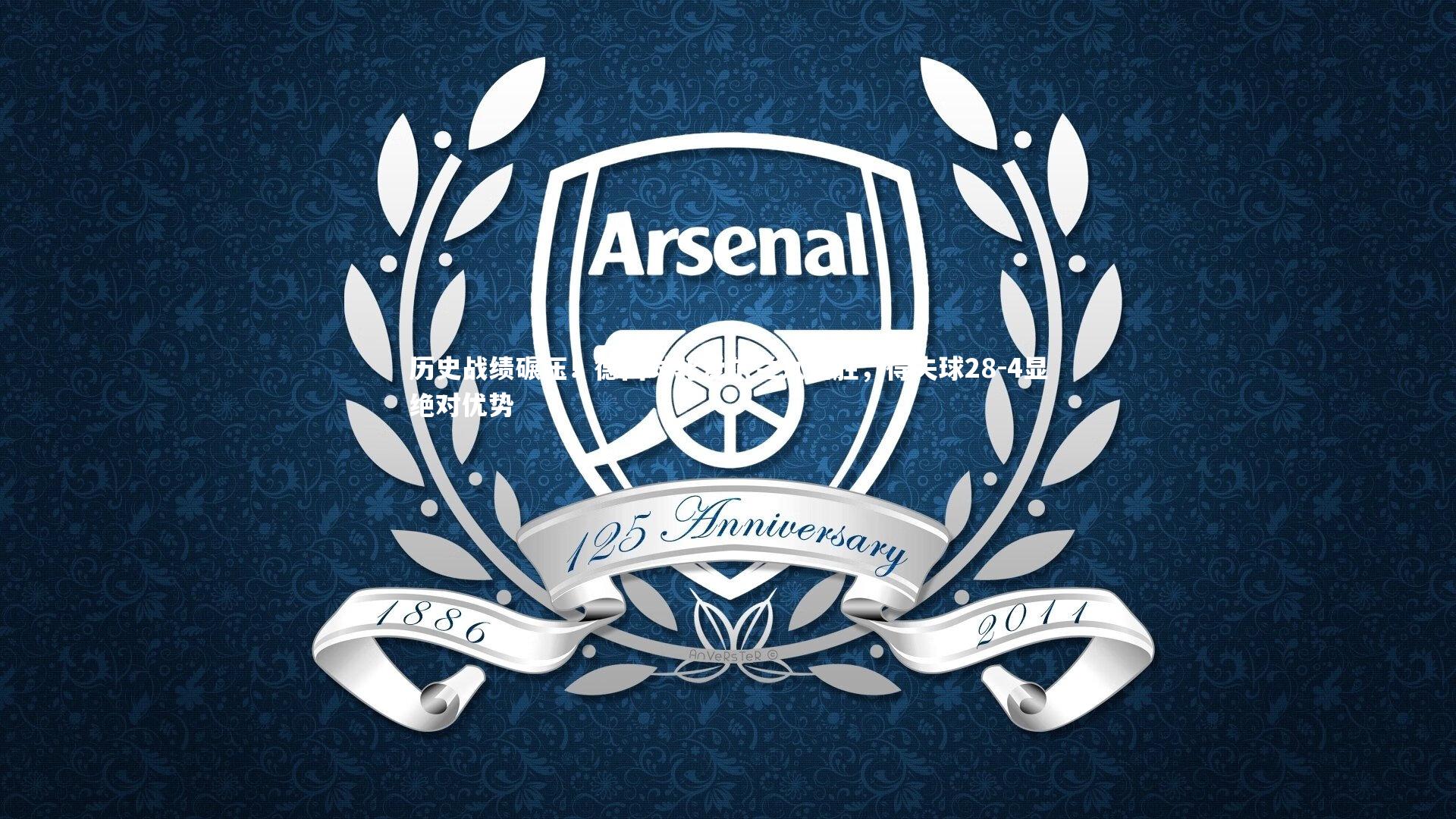 历史战绩碾压!德国对北爱尔兰九连胜,得失球28-4显绝对优势