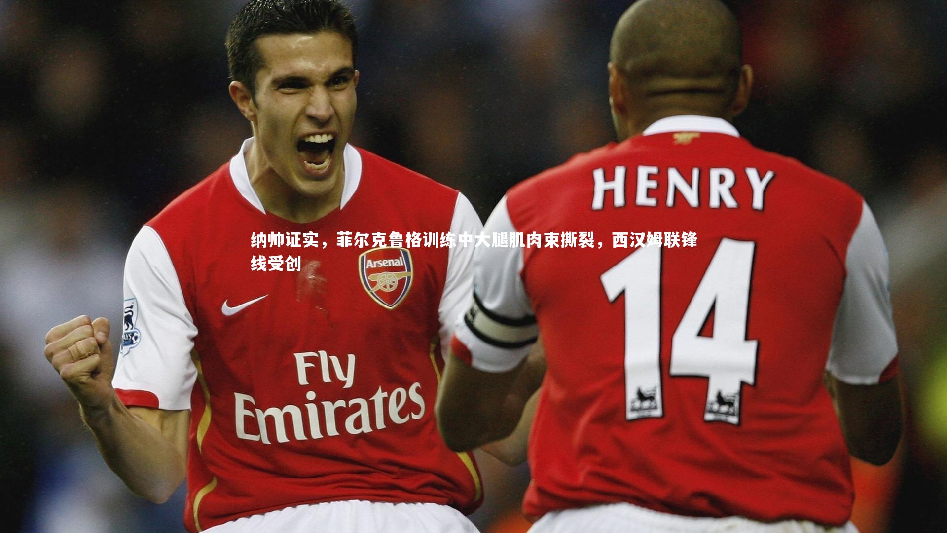 纳帅证实,菲尔克鲁格训练中大腿肌肉束撕裂,西汉姆联锋线受创