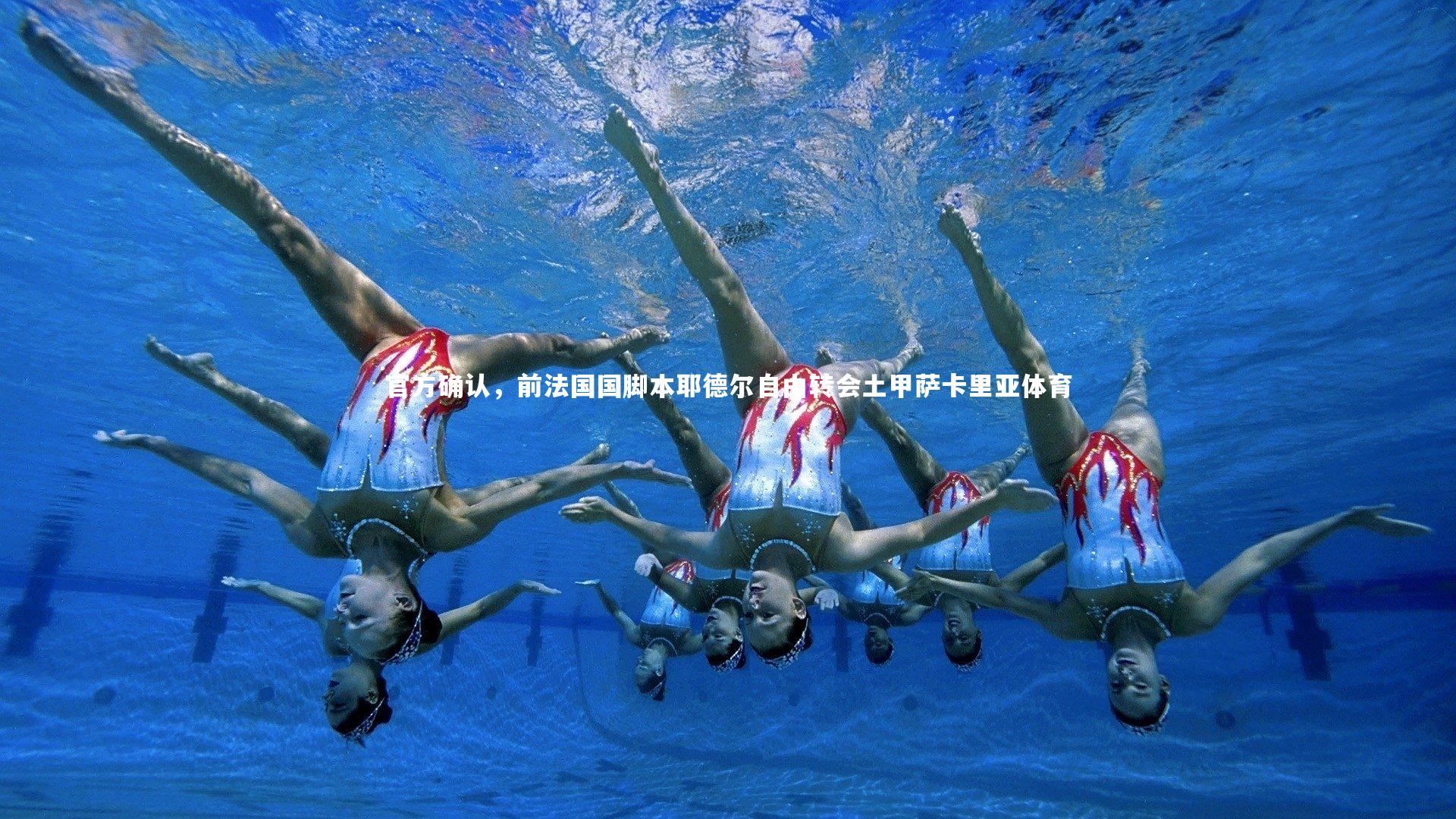 官方确认,前法国国脚本耶德尔自由转会土甲萨卡里亚体育