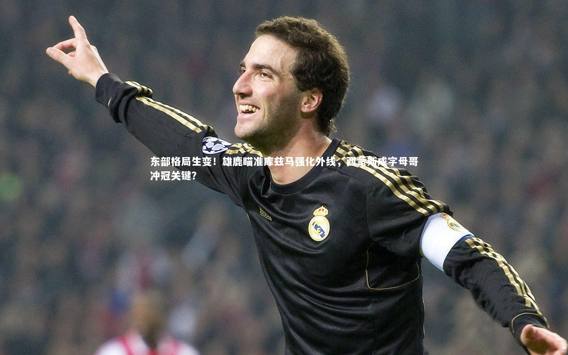 开云体育|东部格局生变！雄鹿瞄准库兹马强化外线，西蒙斯成字母哥冲冠关键？
