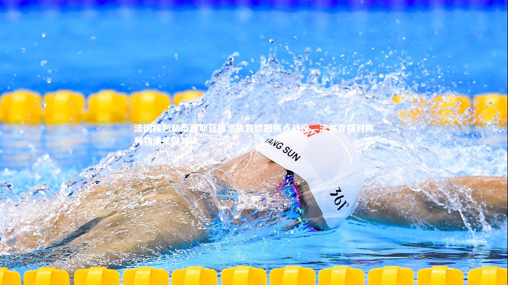 开云体育-法国裁判勒泰西耶获指派执裁欧冠焦点战役，法兰克福对阵利物浦关键对决