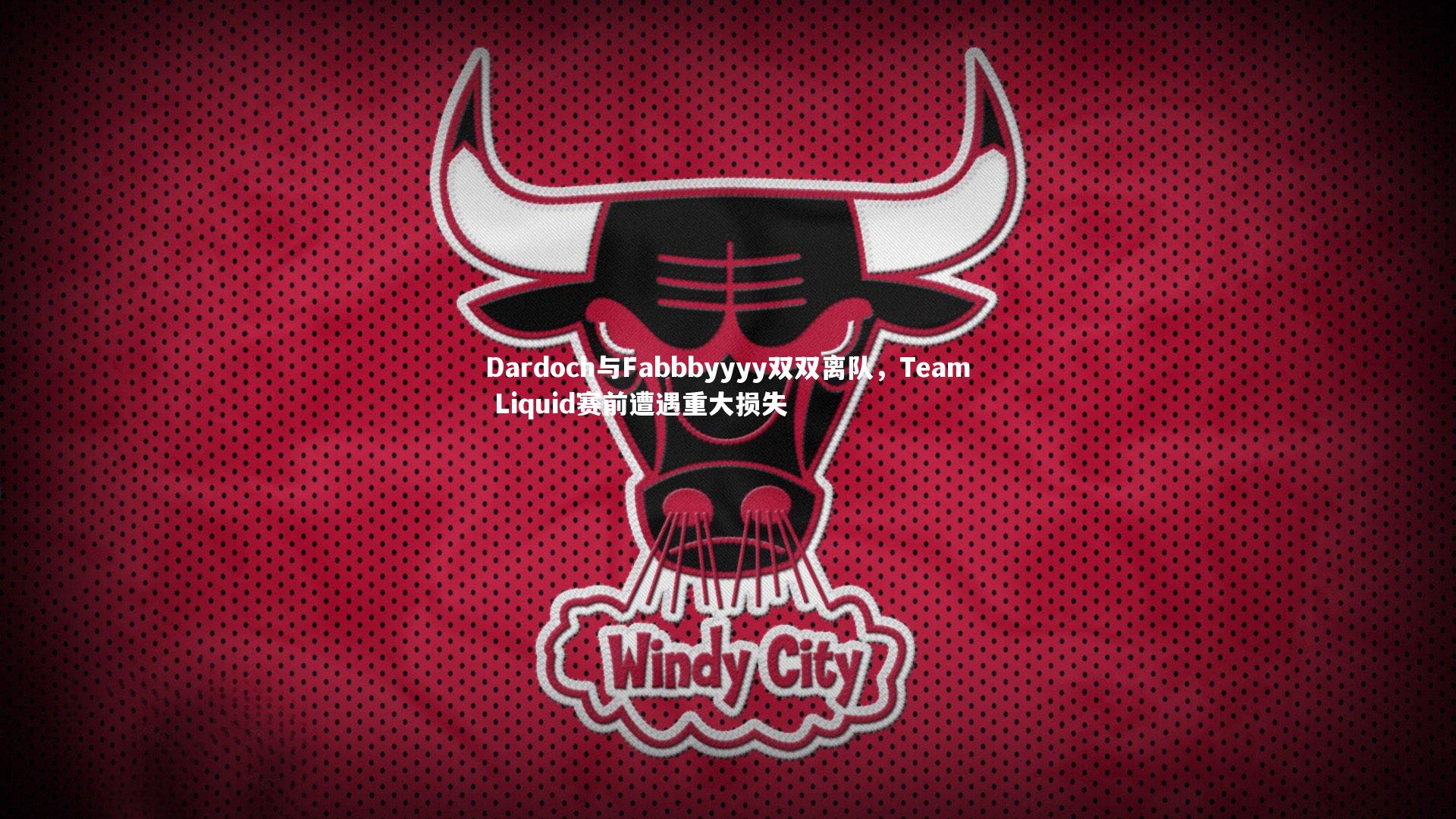 Dardoch与Fabbbyyyy双双离队，Team Liquid赛前遭遇重大损失